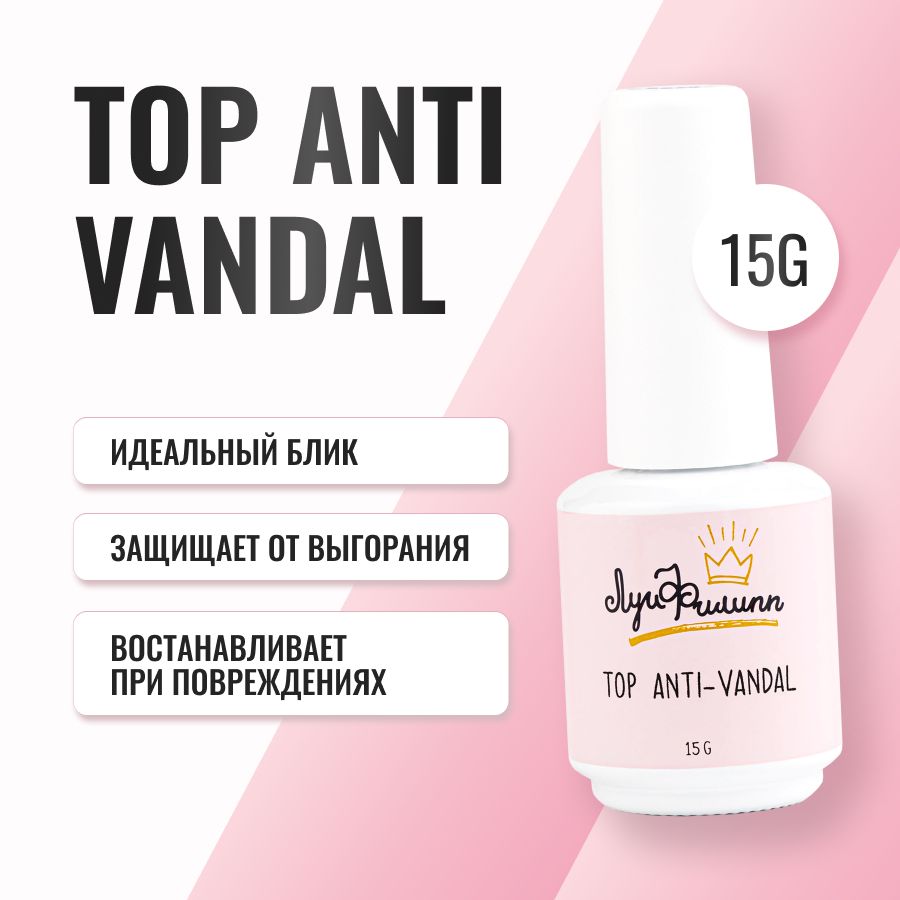 Луи Филипп антивандальный глянцевый топ для ногтей / антивандал Top Anti-vandal 15g