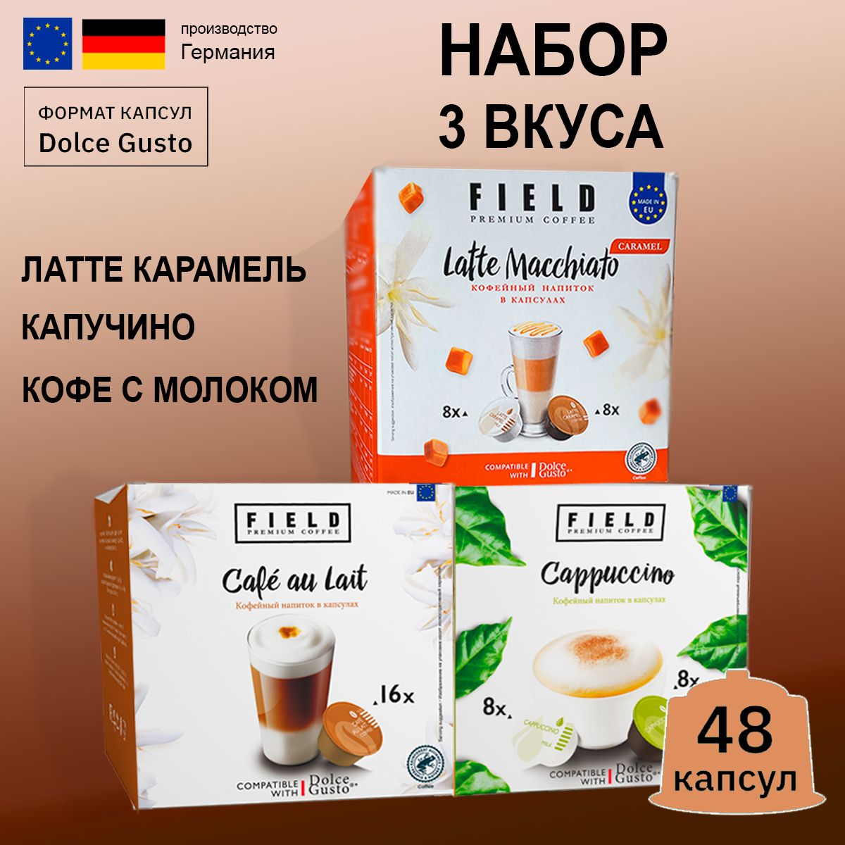 КофекапсулыFieldLatteCafeauLaitCappuccinoнабор48шт