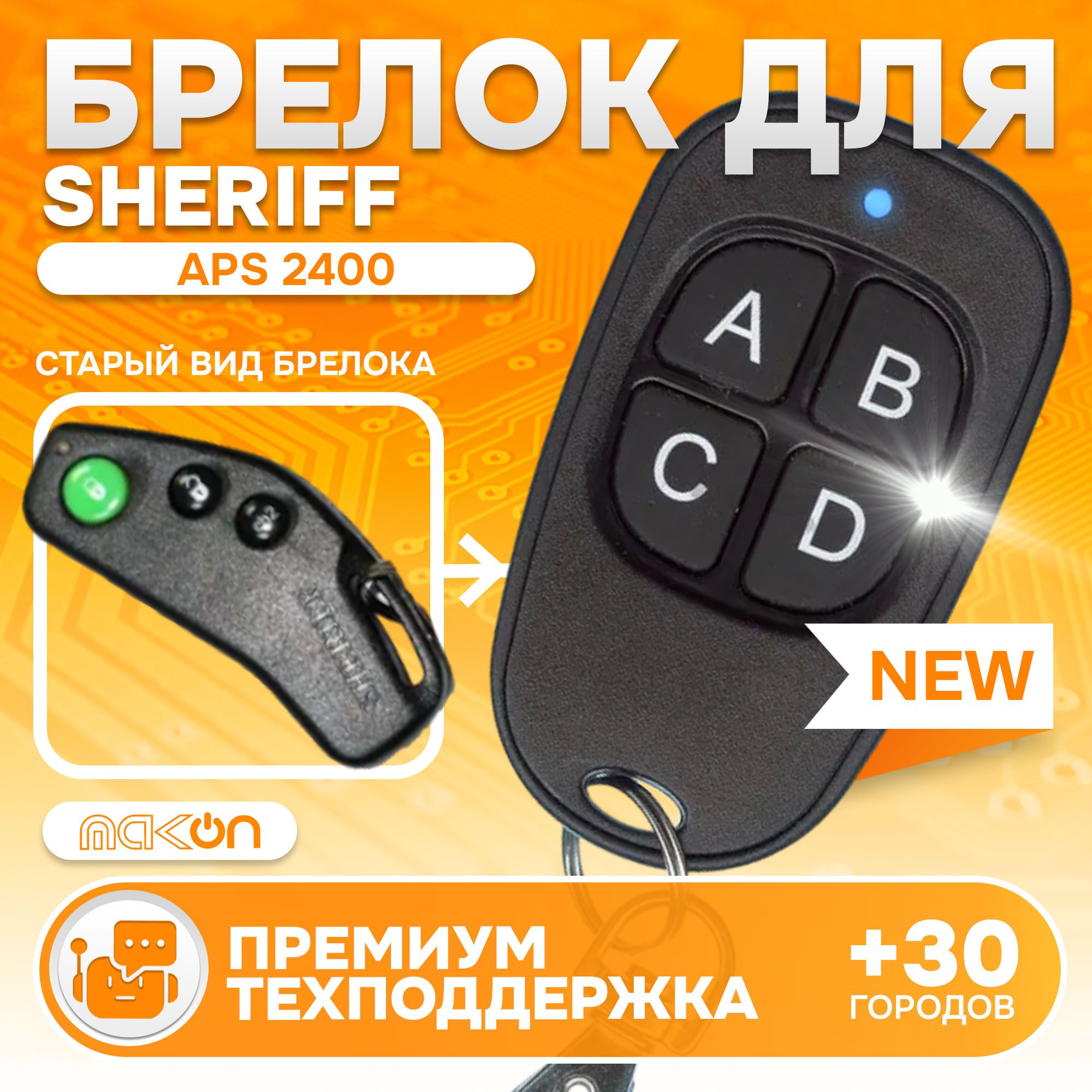 Брелок для автосигнализации Sheriff APS 2400