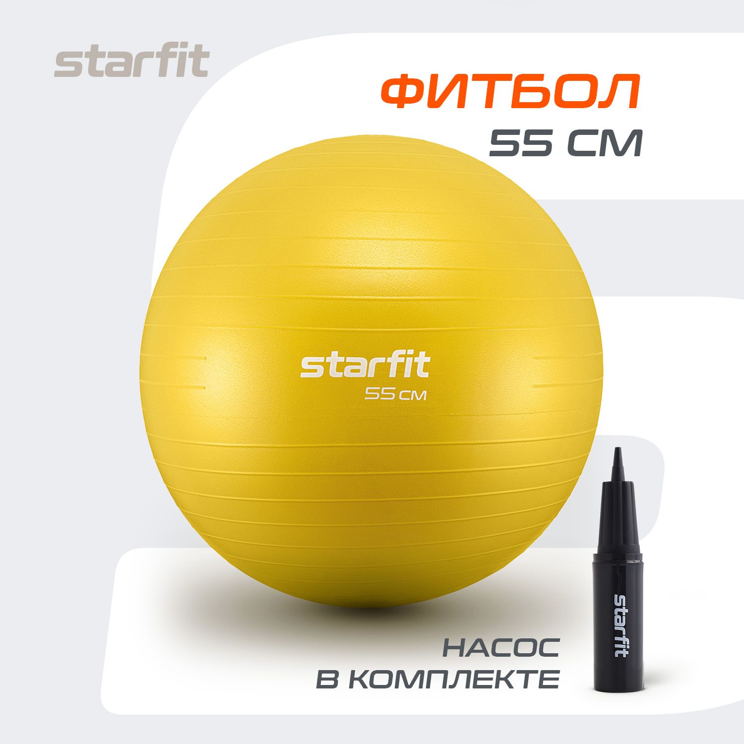 Фитбол STARFIT 55 см, с ручным насосом, желтый