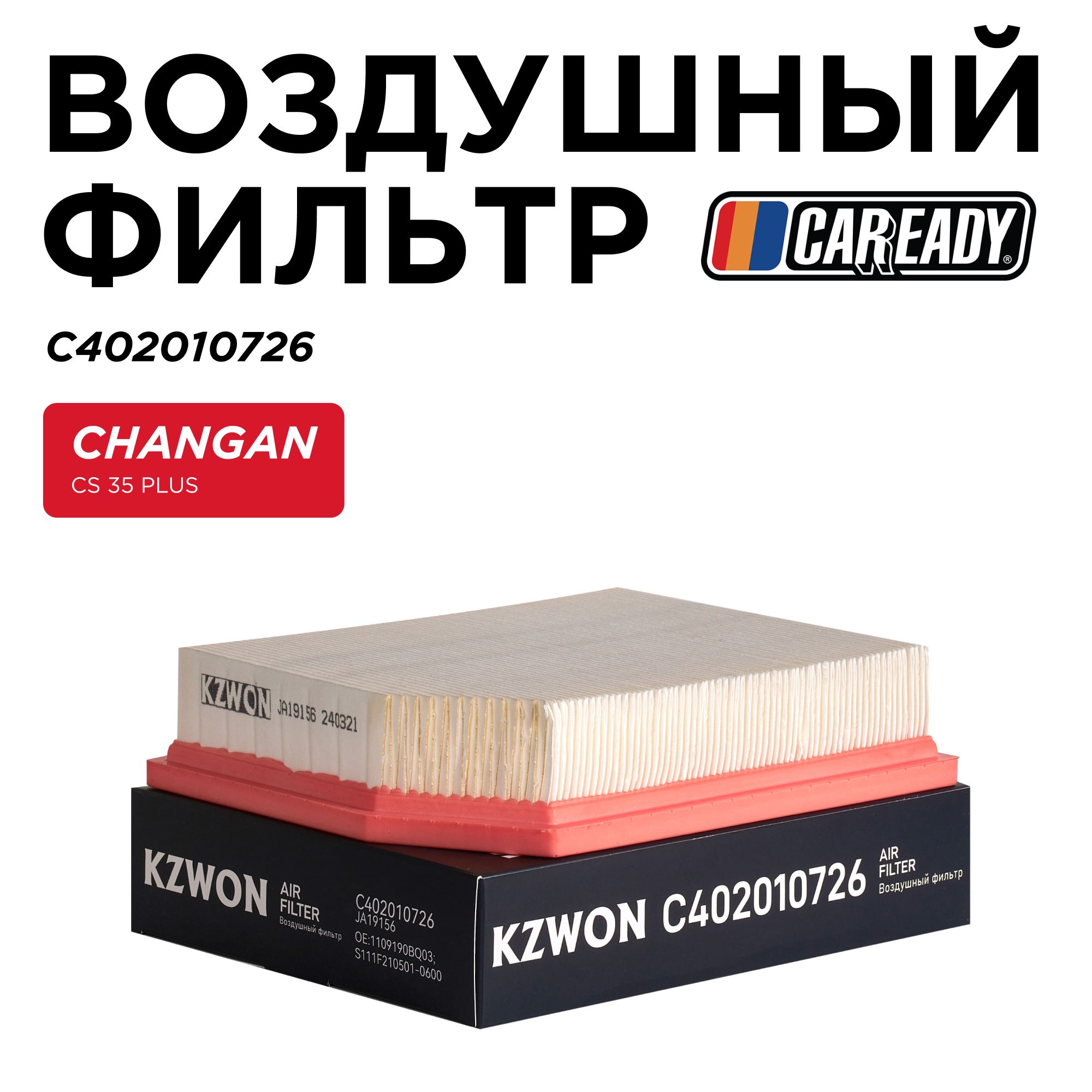 ВоздушныйфильтрдляCHANGANCS35PLUS1.4T,CAREADYарт.C402010726