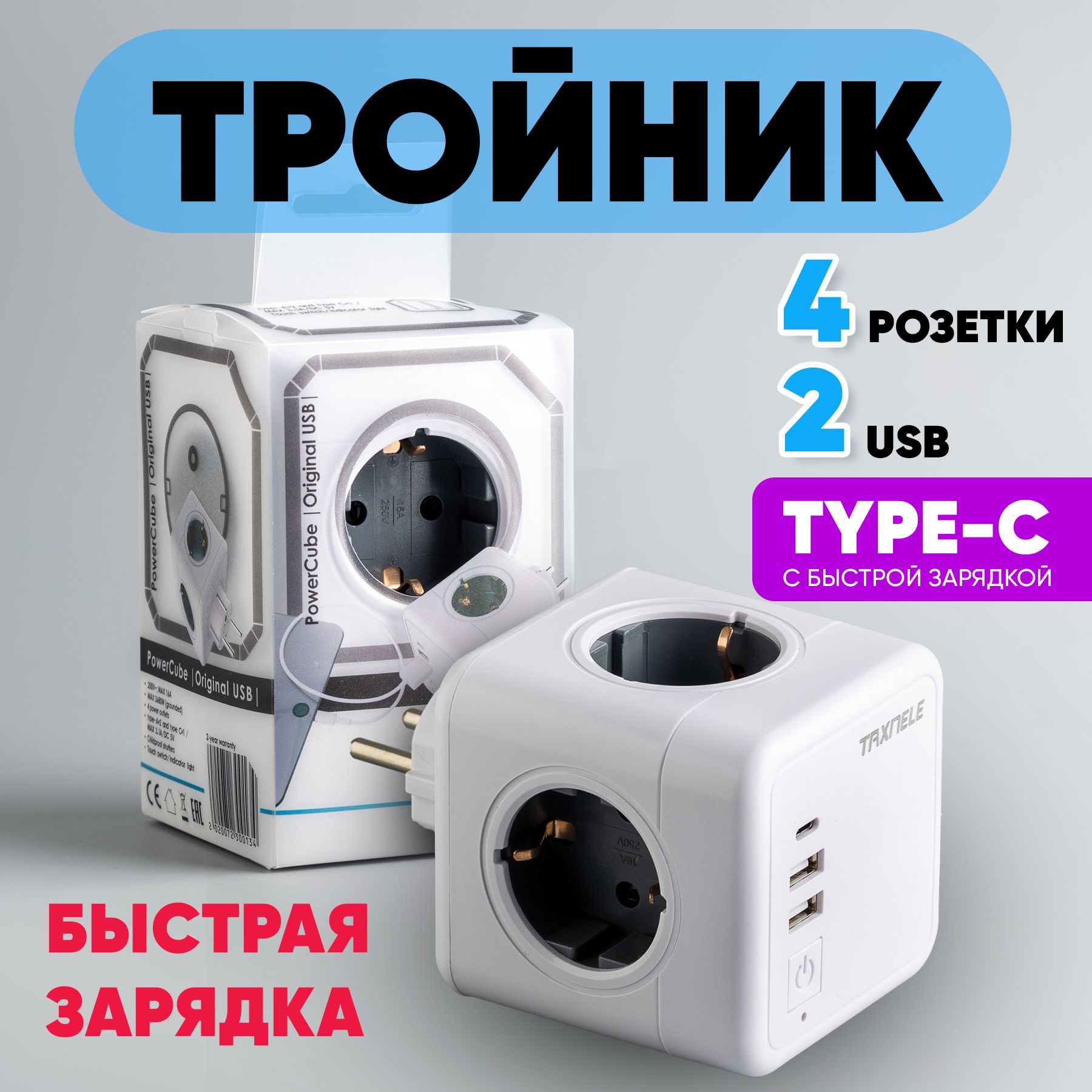 Быстраязарядка,тройникдлярозетки,разветвительна4розетки2USB+1Type-C+выключатель