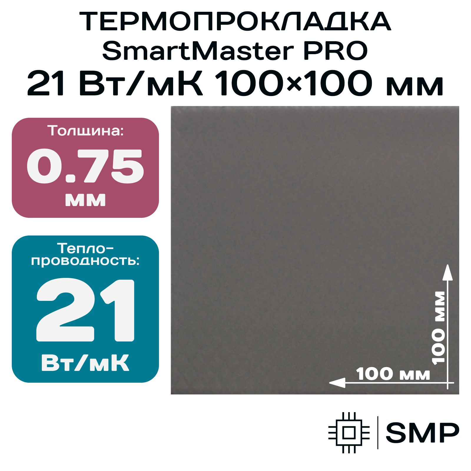 Термопрокладка 0.75мм SmartMaster PRO 21 Вт/мК 100x100мм