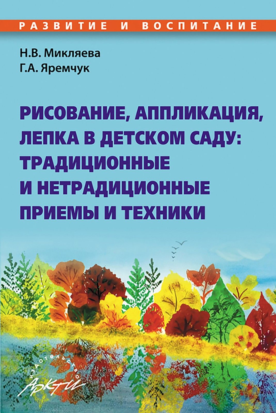 Рисование, аппликация, лепка в детском саду. Традиционные и нетрадиционные  приемы и техники | Микляева Наталья Викторовна - купить с доставкой по  выгодным ценам в интернет-магазине OZON (1607858418)