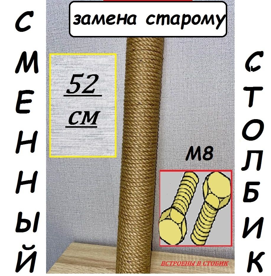 Сменный столбик для когтеточки 52см болт / болт