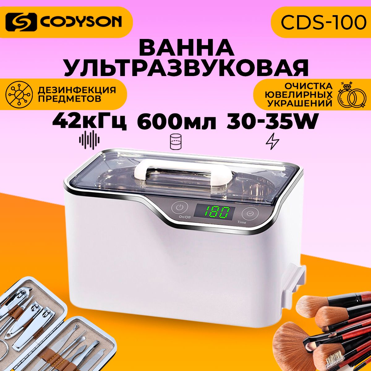 Ультразвуковая ванна (мойка), Codyson, 600 мл, 35 Вт, стерилизатор маникюрных инструментов, ювелирных, очков