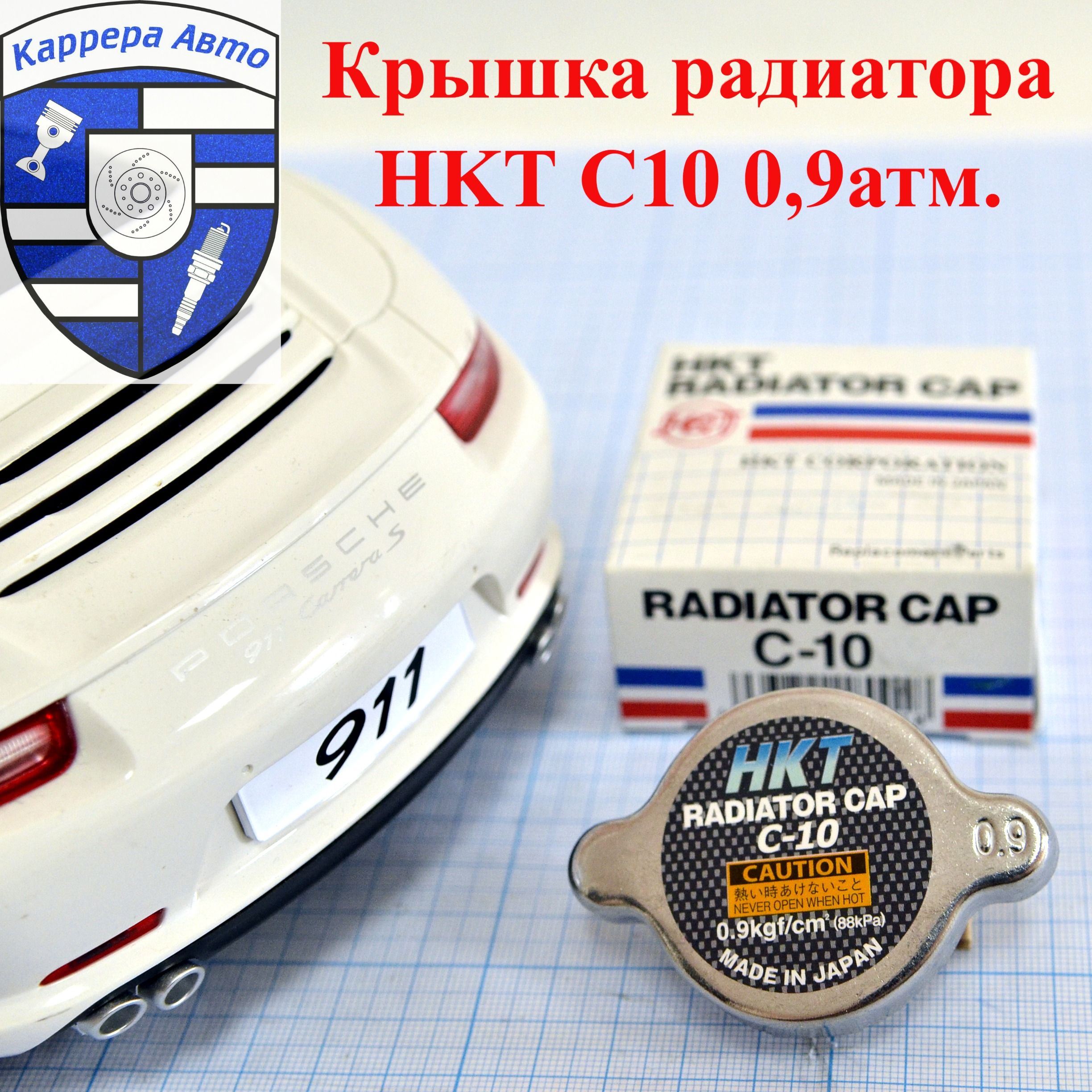 КрышкарадиатораHKTC10/C-10P0,9HondaInfinitiLexusMazdaMitsubishiNissanToyota