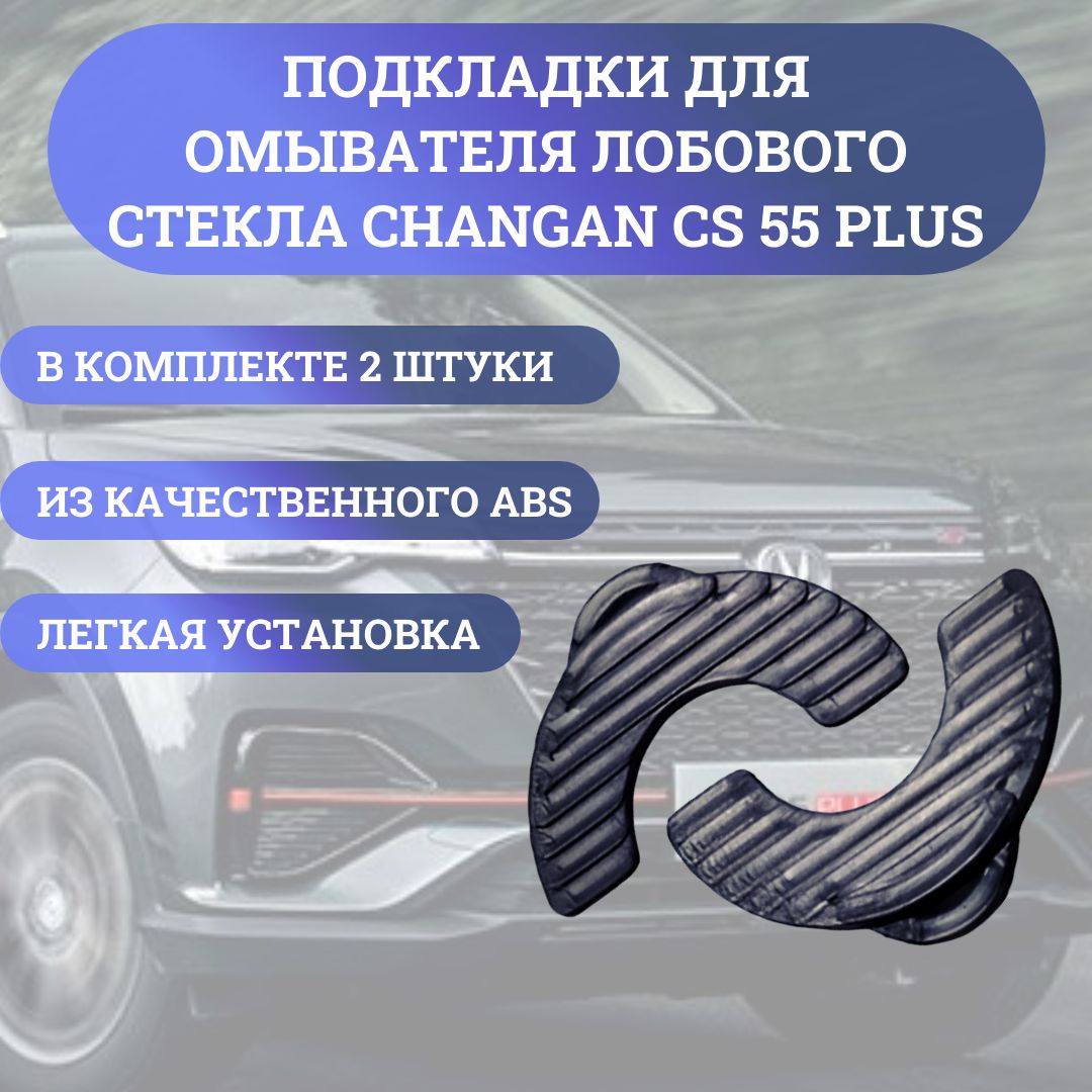 Подкладки для форсунок омывателей лобового стекла на Changan cs55 Plus