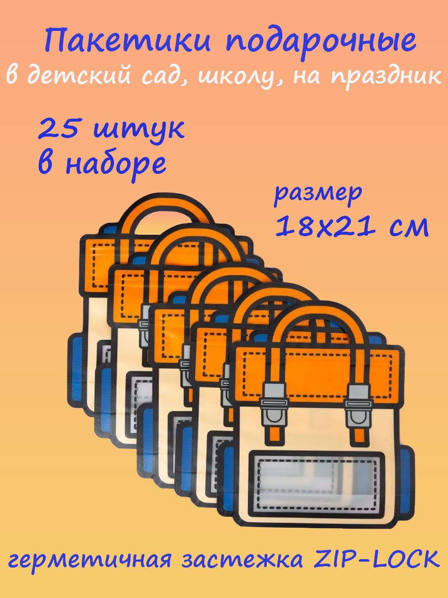 Подарочные пакеты zip-lock 21*18 см 25 шт.