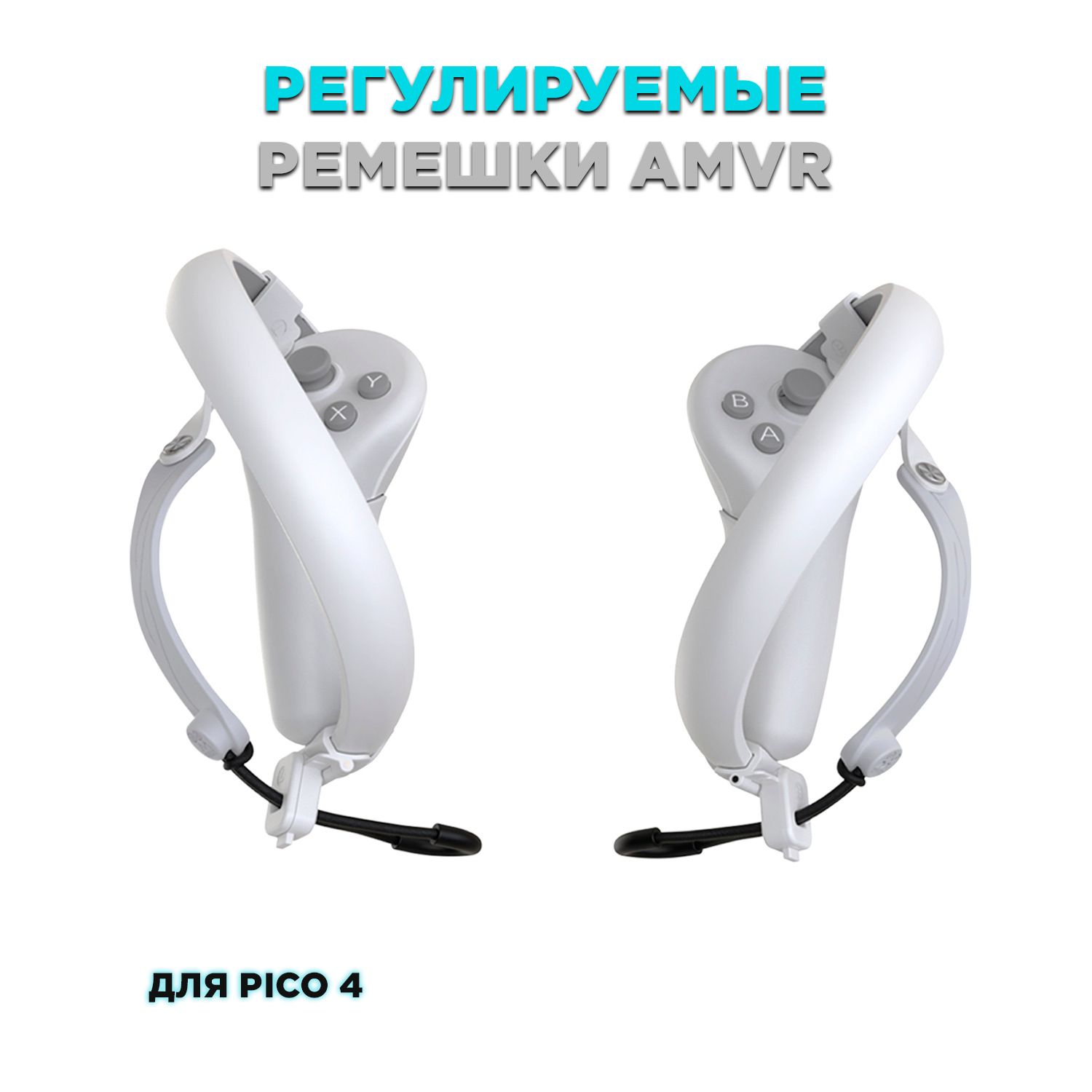 Регулируемые ремешки AMVR для контроллеров Pico 4