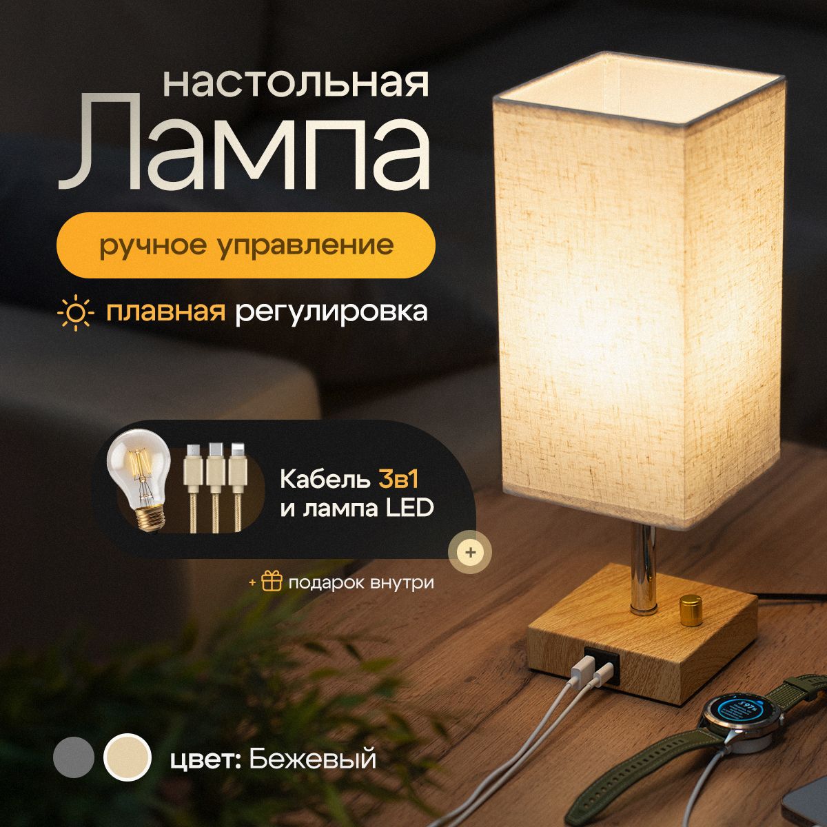 Лампа настольная с USB зарядкой, бежевая