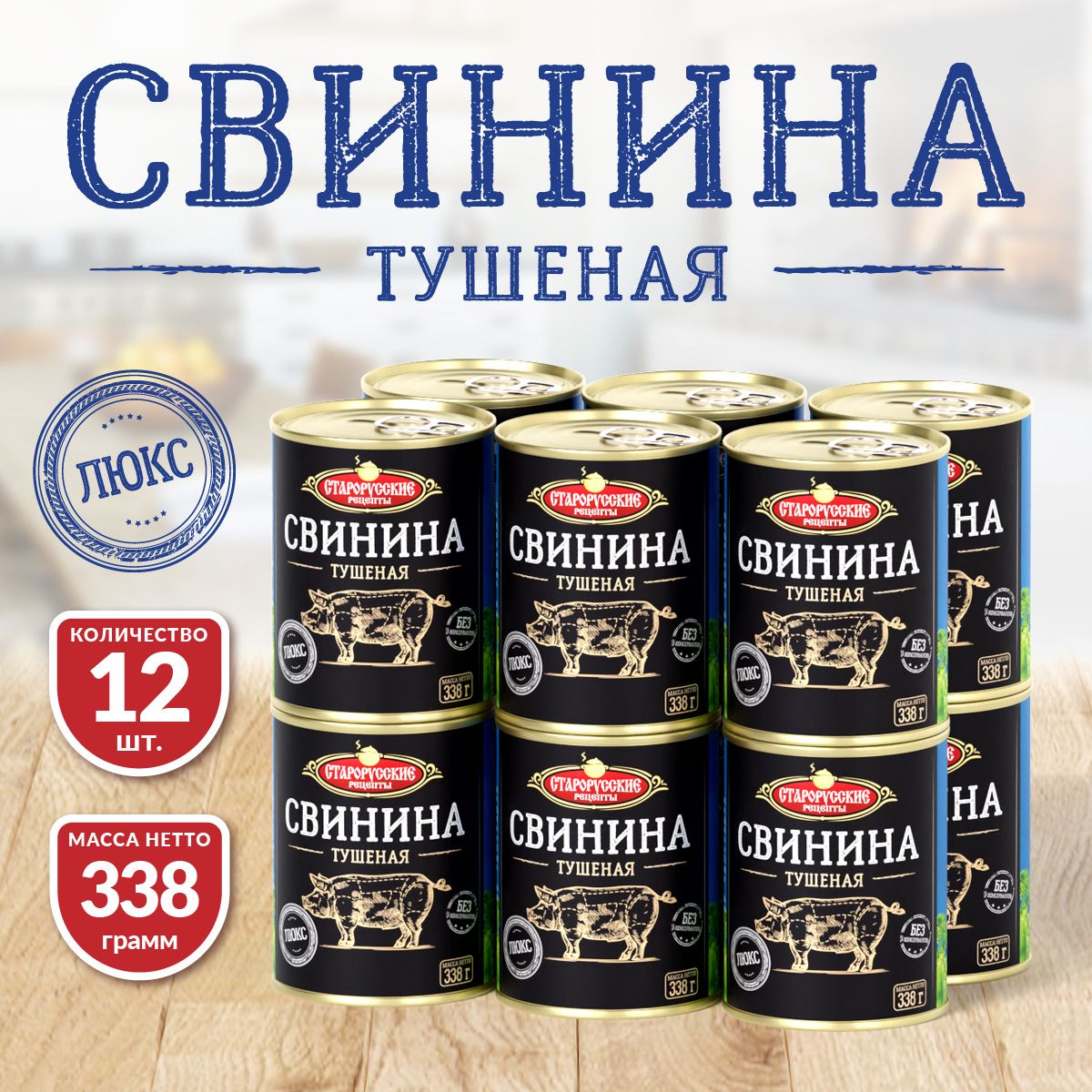 СвининаТушенаяТУСРЛЮКС338гр.-12шт.