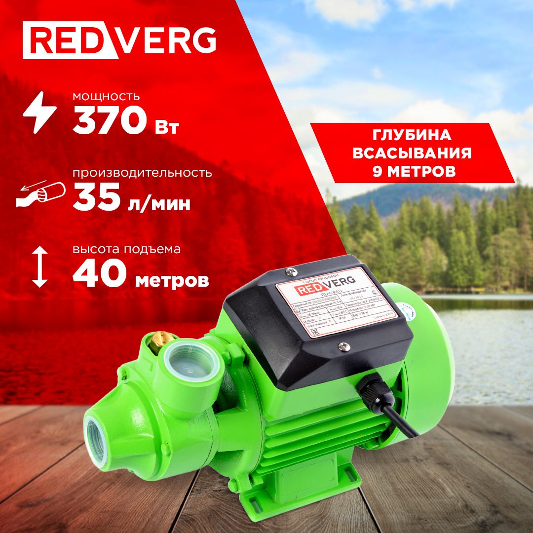 Насос вихревой RedVerg RD-VP40