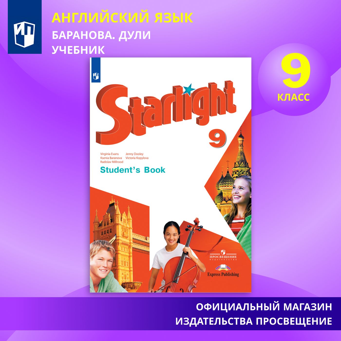 Английский язык. 9 класс. Учебник. Звездный английский. Starlight |  Баранова К. М., Дули Д. - купить с доставкой по выгодным ценам в  интернет-магазине OZON (579190139)