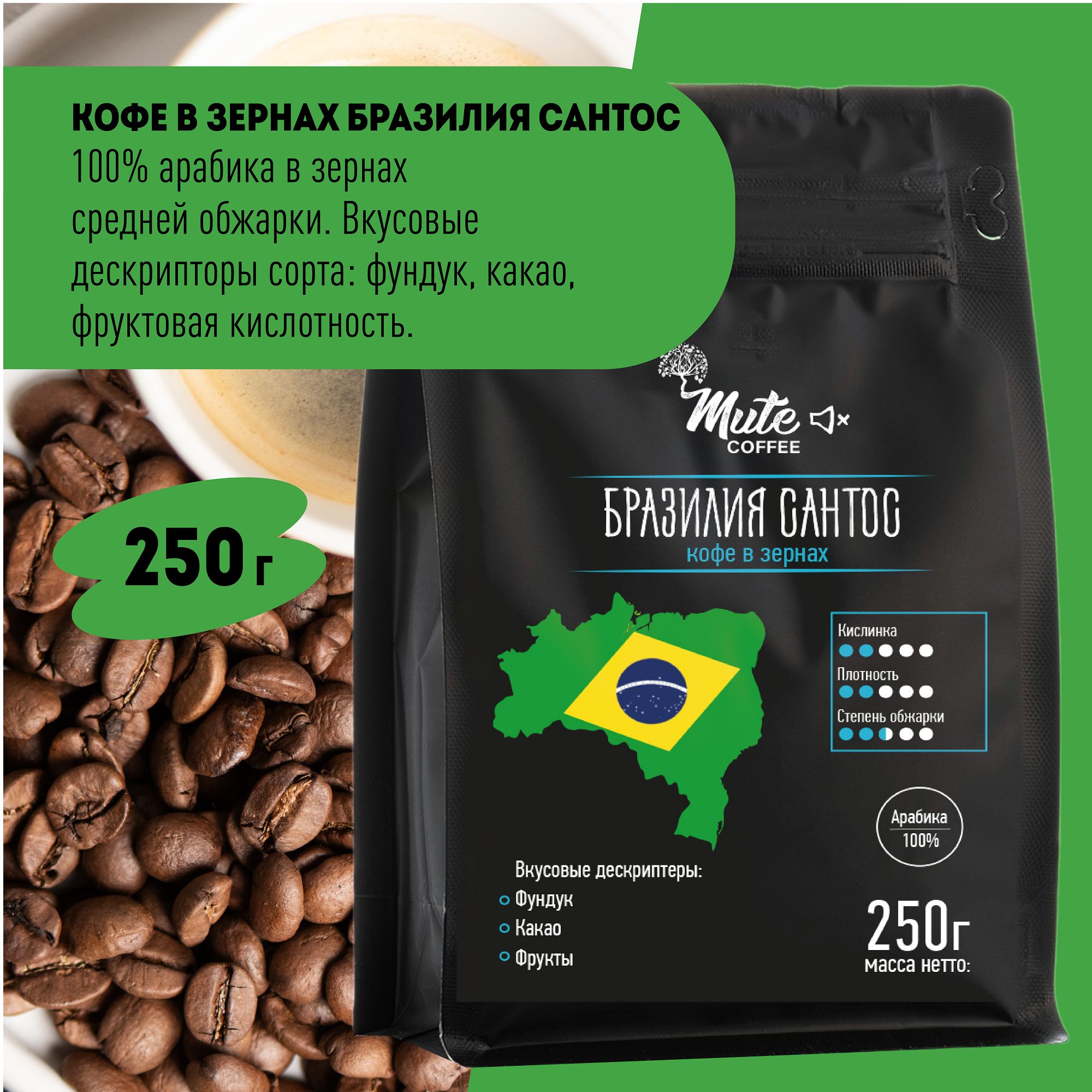 Кофе в Зернах Бразилия Сантос (Brasil Santos), 250 г. MUTE COFFEE - купить  с доставкой по выгодным ценам в интернет-магазине OZON (180614822)