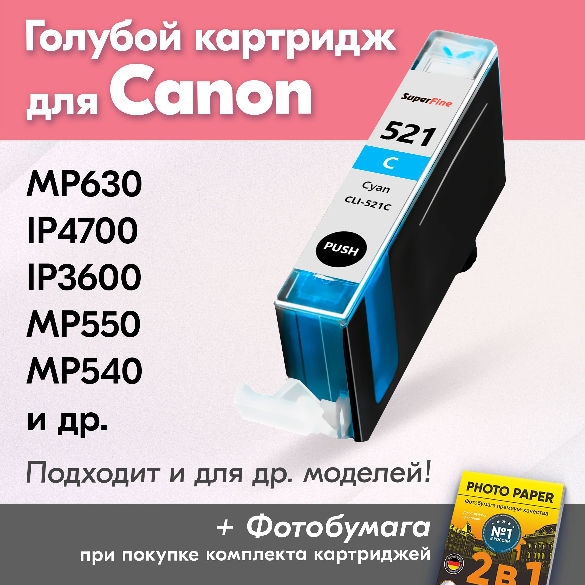 КартридждляCanonCLI-521CXL,CanonPIXMAMP630,iP4700,iP3600,MP550,MP540счернилами(скраской)дляструйногопринтера,Голубой(Cyan),увеличенныйобъем,заправляемый