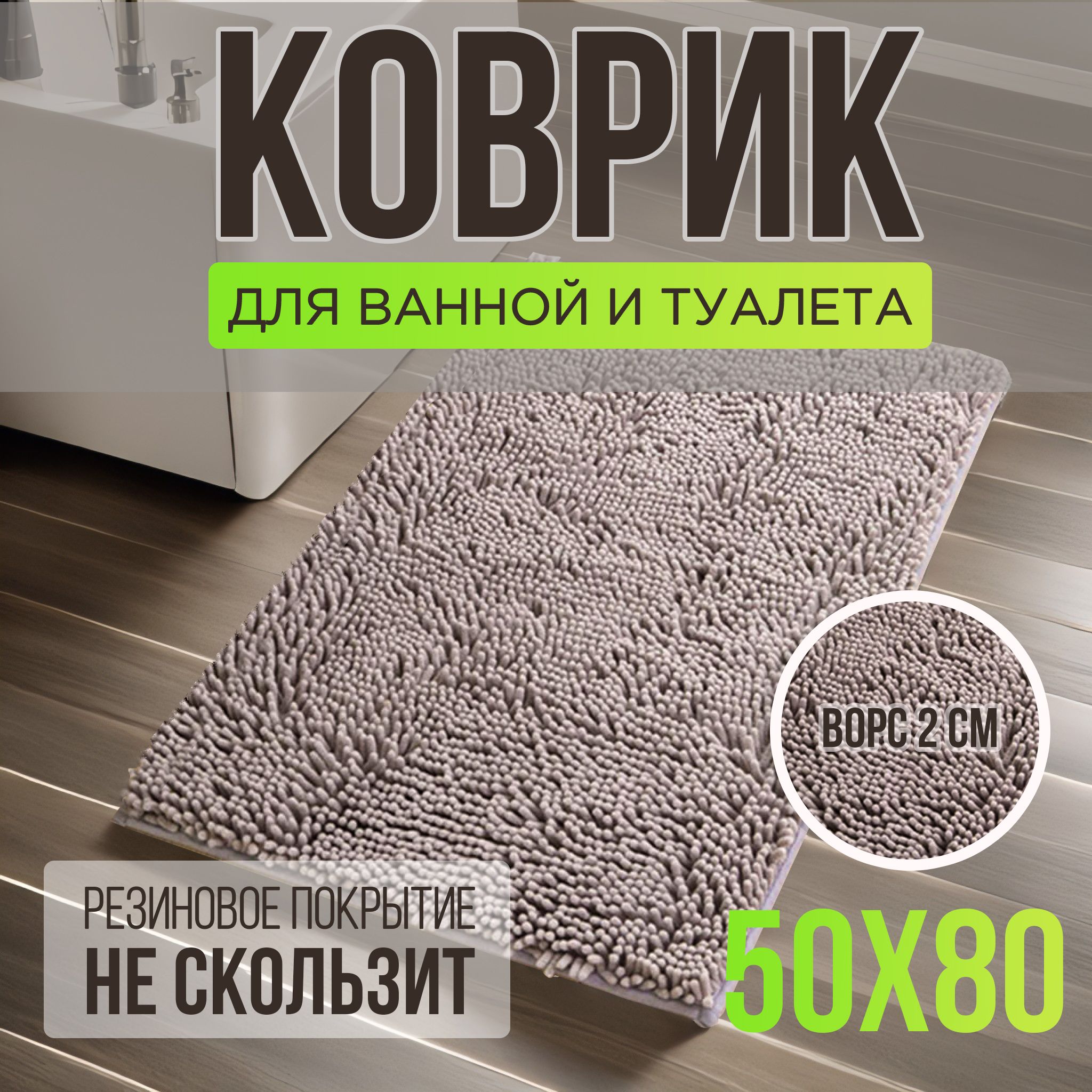 Коврикдляванной50*80см,серый,макароны,мягкий