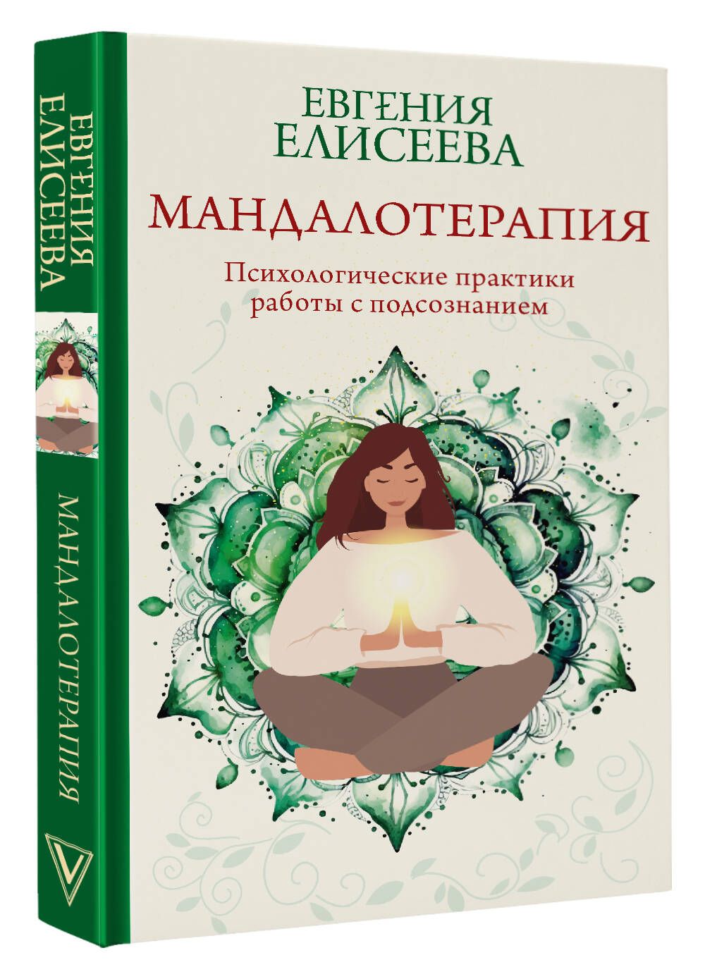 Мандалотерапия. Психологические практики работы с подсознанием | Елисеева Евгения Юрьевна