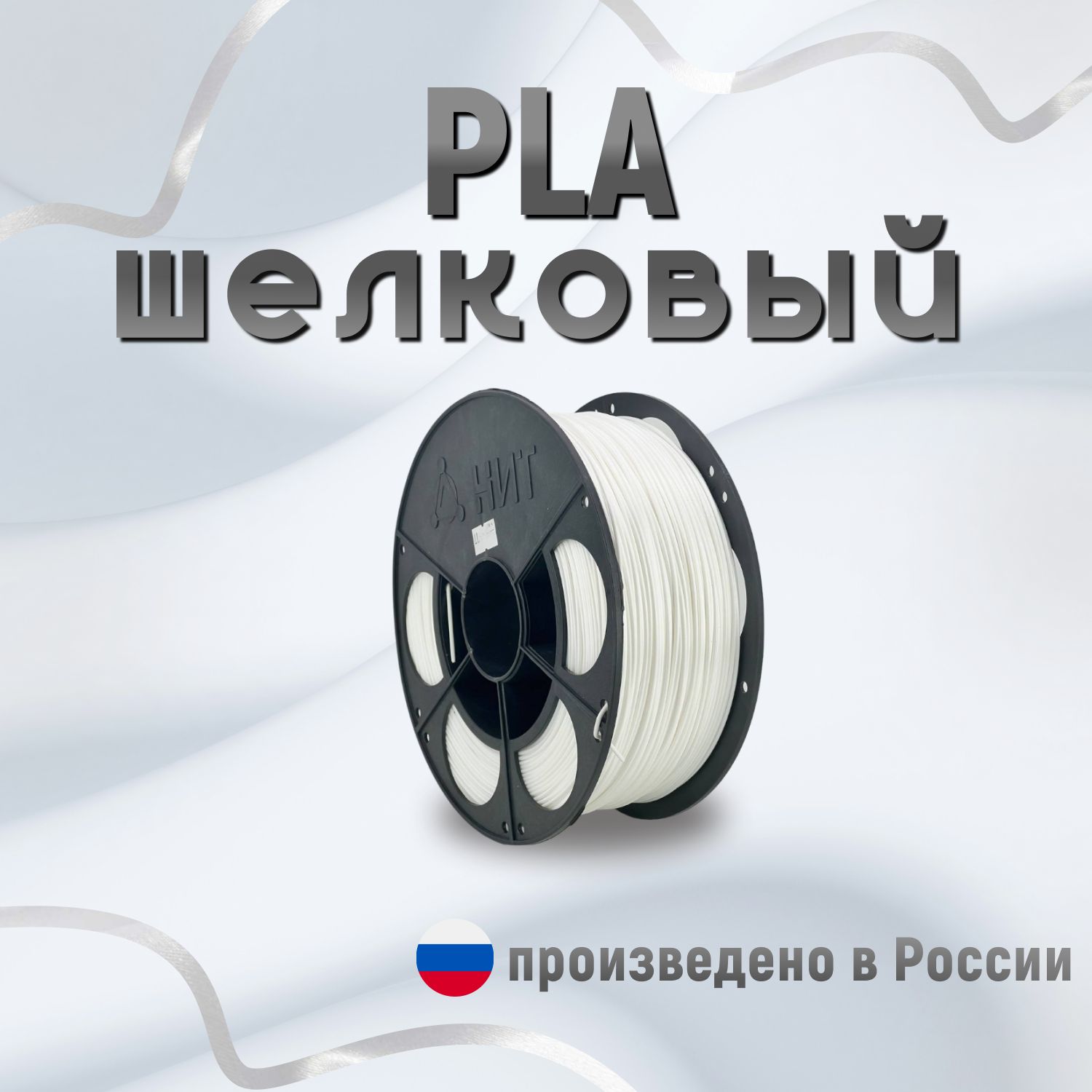 НИТ пластик PLA - Silk белый шелковый 1 кг