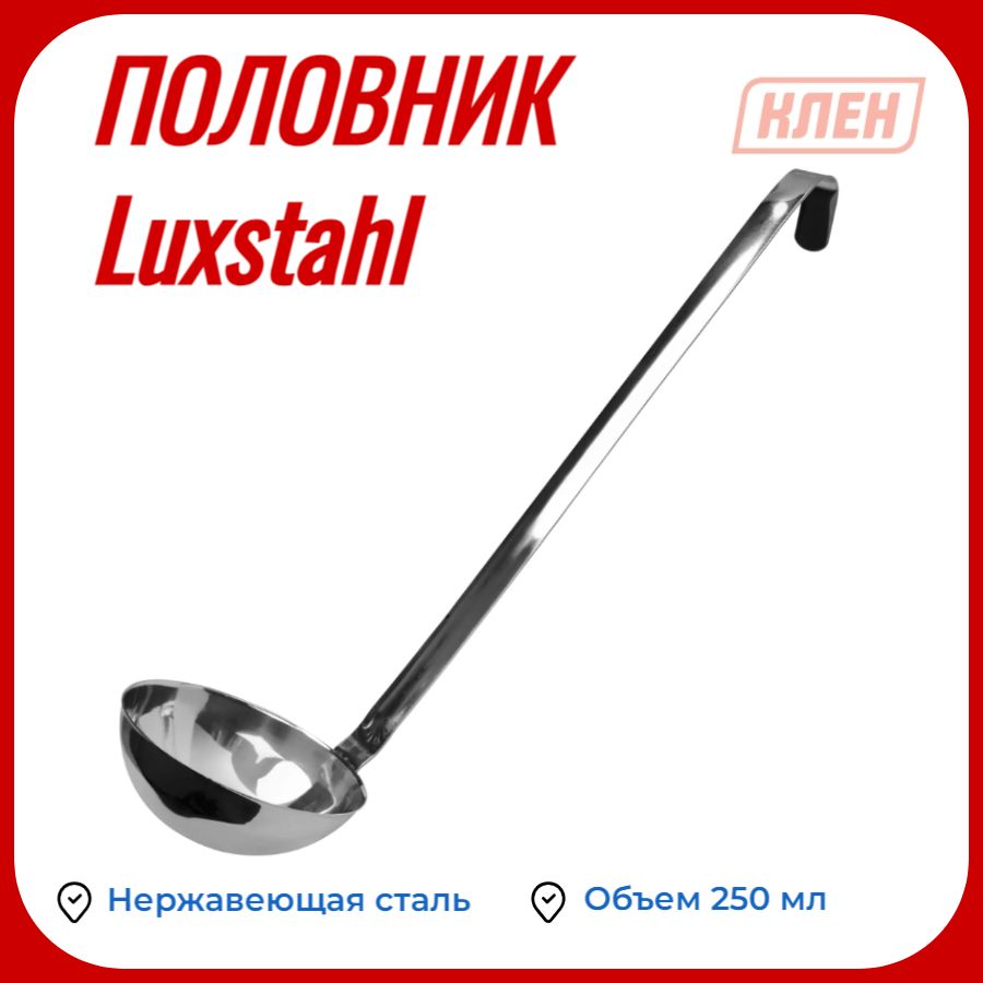 Половник Luxstahl 250 мл нержавеющая сталь