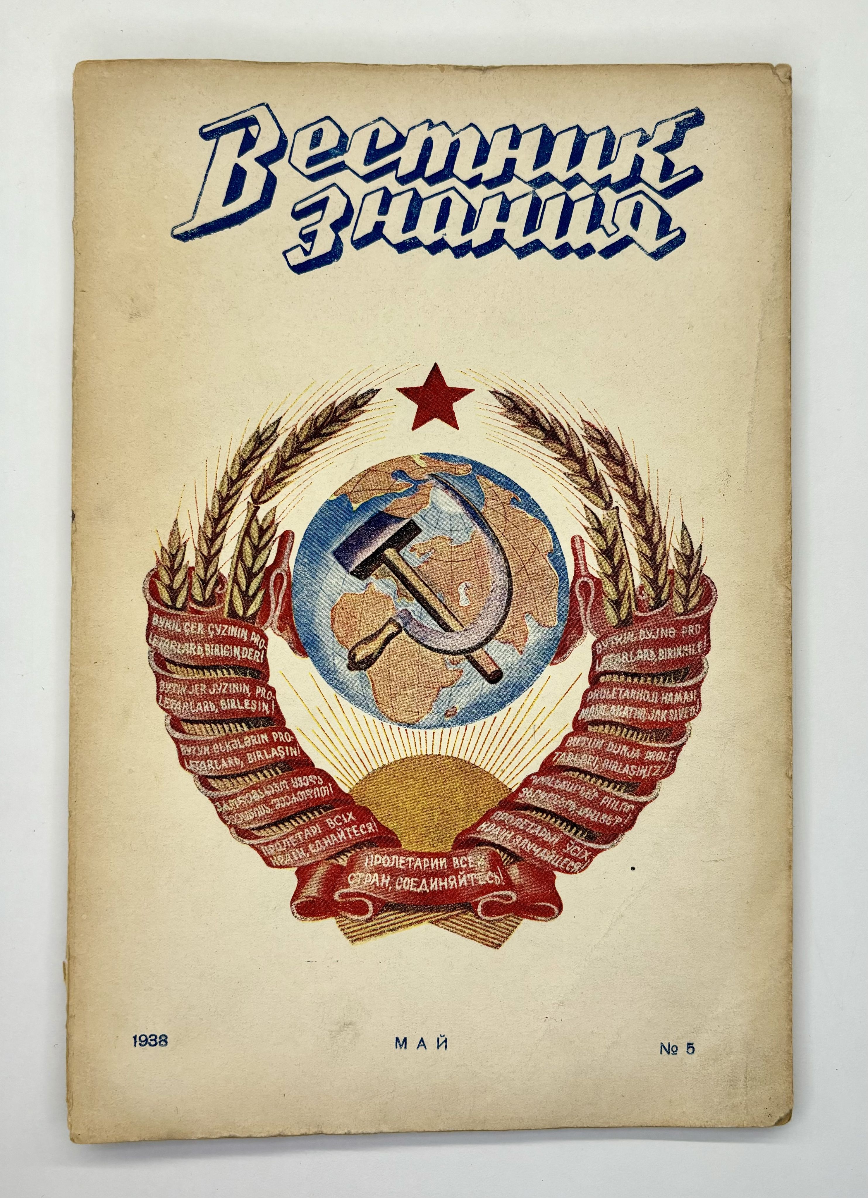 Вестник знания. Ежемесячный популярно-научный журнал. № 5, 1938 г.