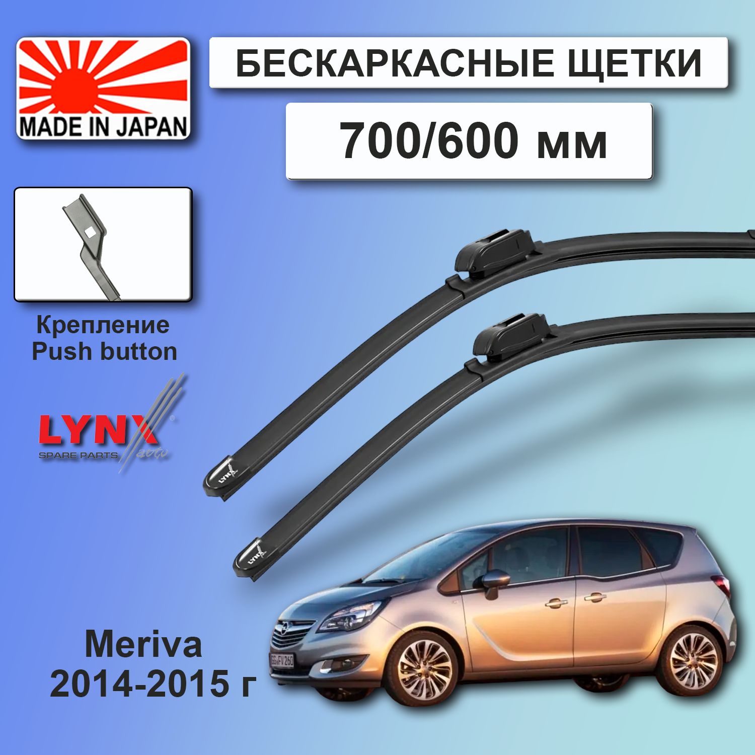 ДворникиOpelMeriva(2)B/ОпельМкриваВрест.2014/2015ЩеткистеклоочистителябескаркасныеавтомобильныеLYNXauto700мм-600ммк-т2шт.