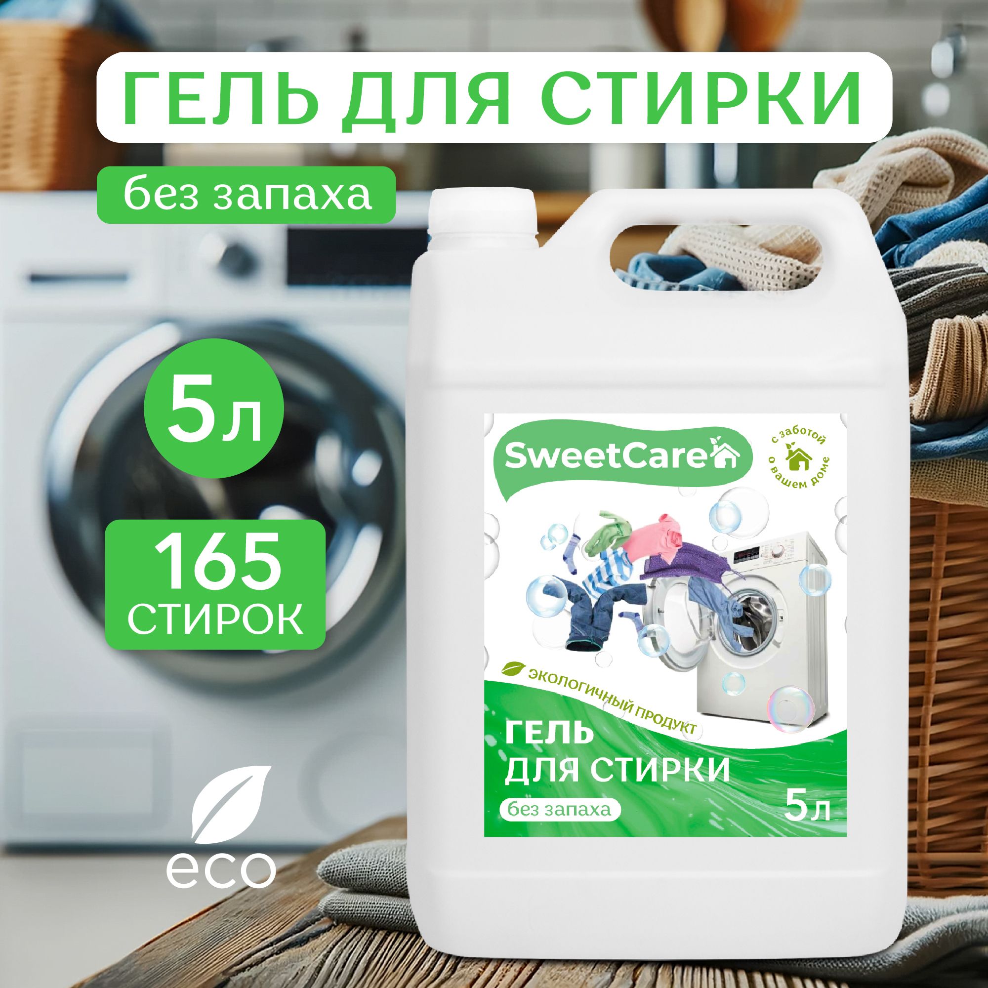 ГельдлястиркиSweetCareбеззапаха,5литров