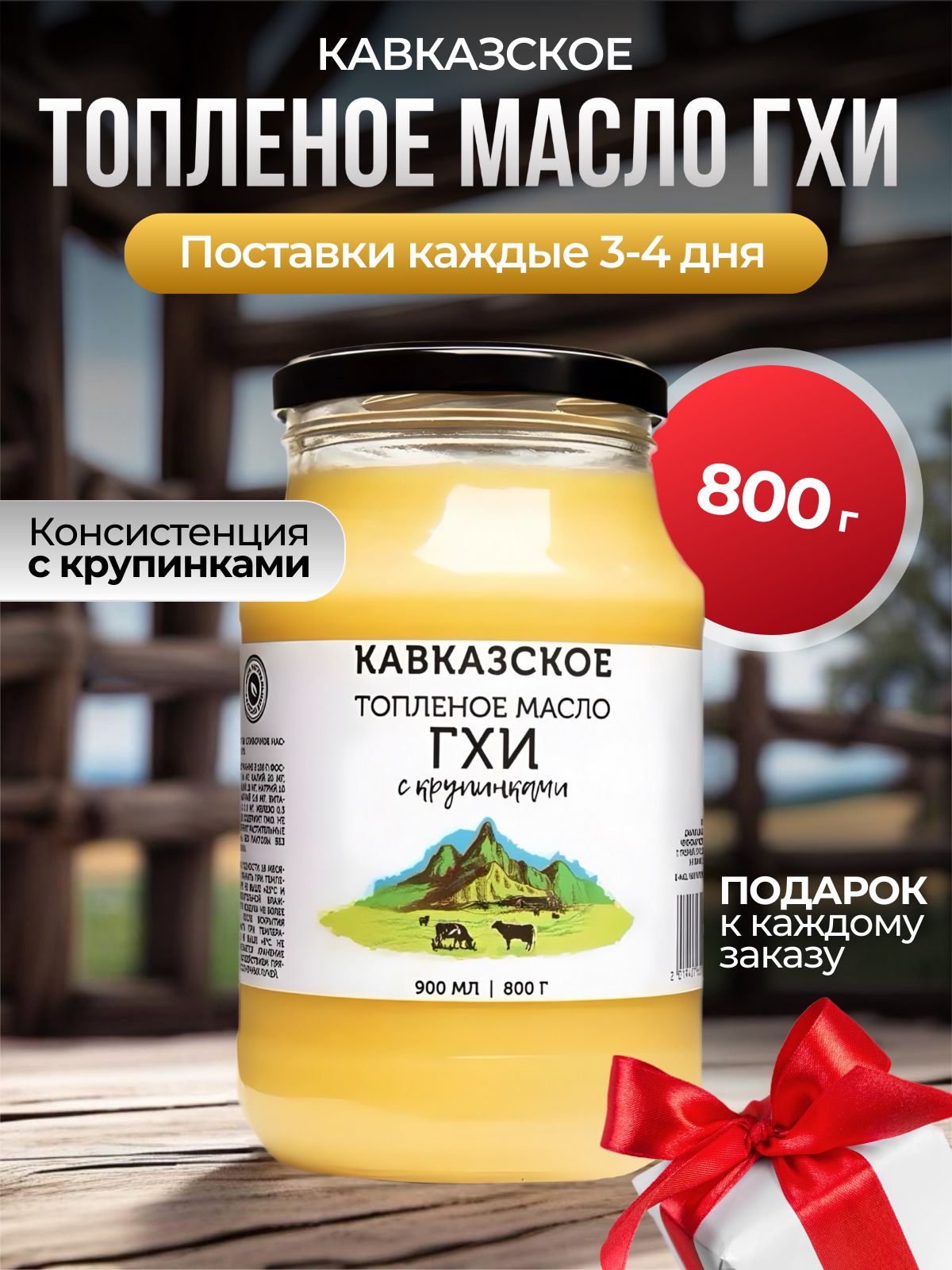  Кавказское Топленое масло 800г. 1шт