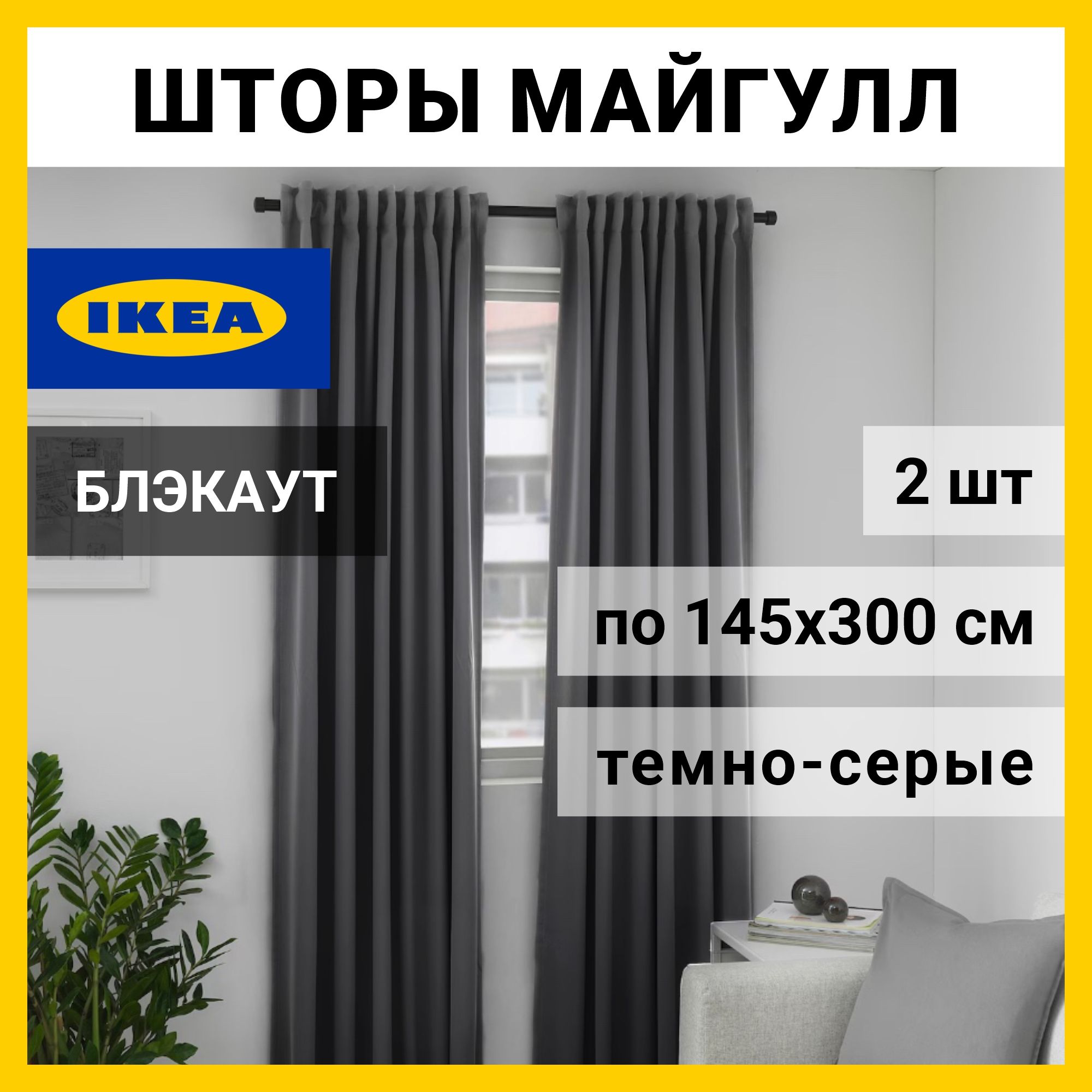 IKEA Комплект штор 300х145см, Темно-серый