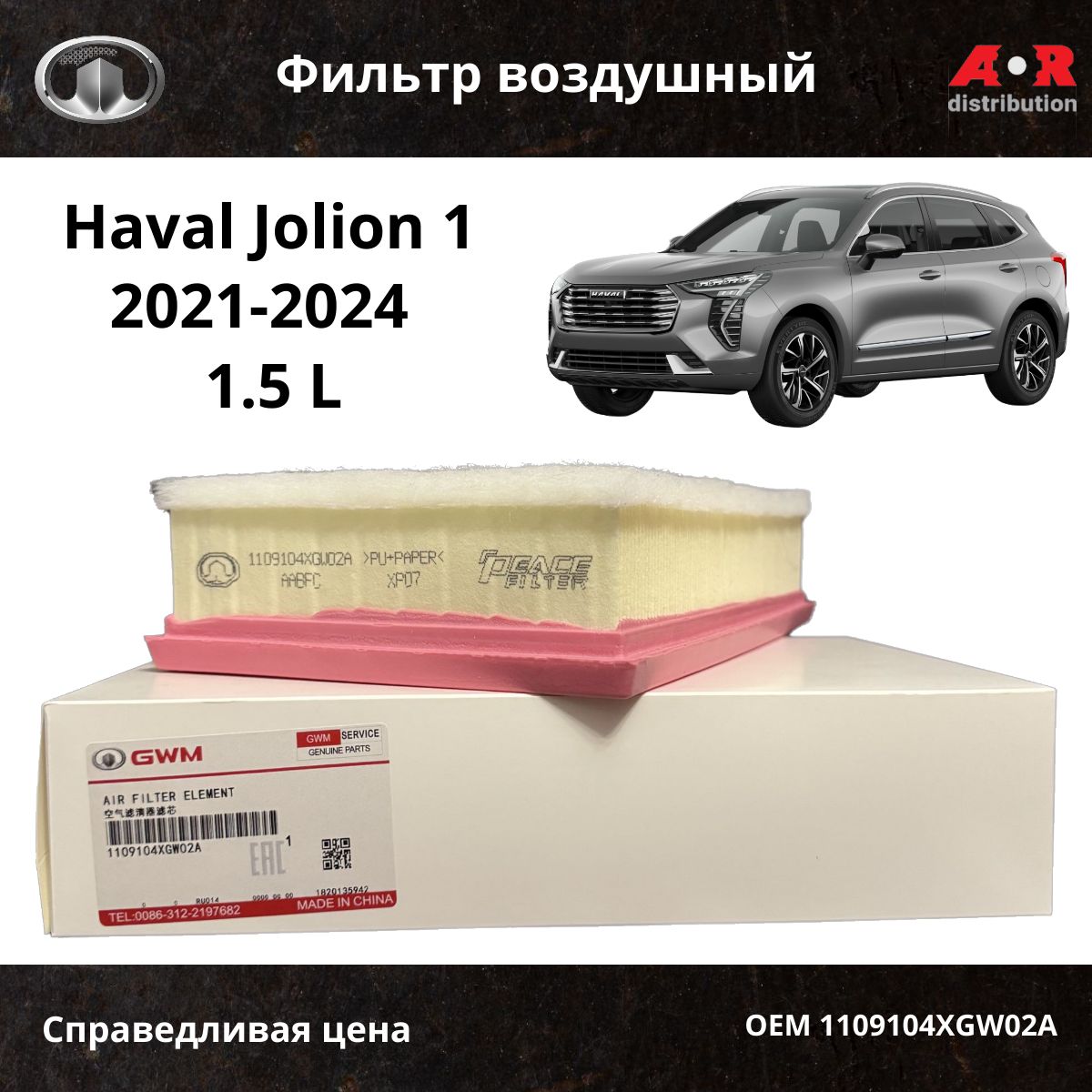 Фильтр воздушный Haval Jolion I (1.5) 2021-2024 / OEM 1109104XGW02A