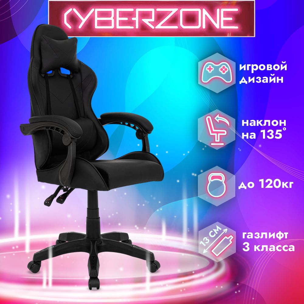 CyberZone Игровое компьютерное кресло, черный