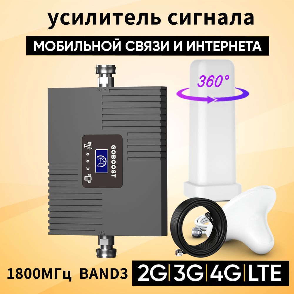 GOBOOST усилитель сотовой связи 3G 4G 1800МГц 70ДБ Ретранслятор сети сотовой связи всенаправленная антенна