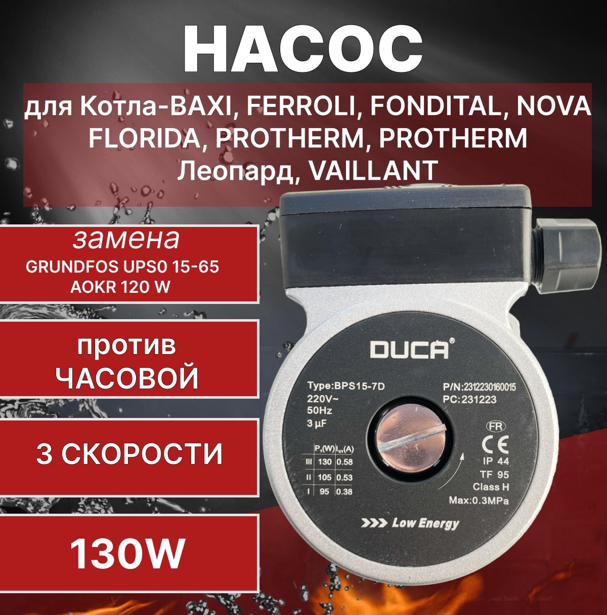 НасосDUCABPS15-7D,130W,заменаGRUNDFOSUPS015-65AOKR120WдлякотлаViessmann