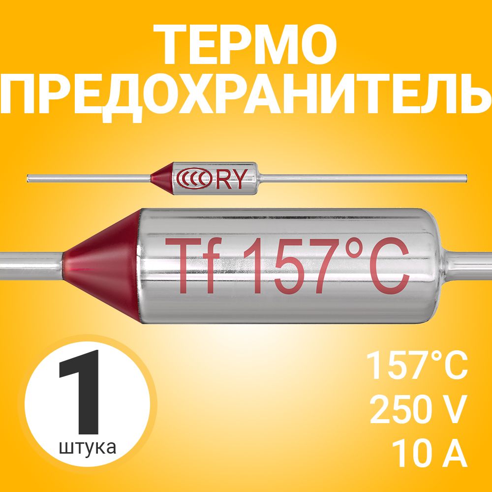 Термопредохранитель 157C 250V 10A (Серебристый)