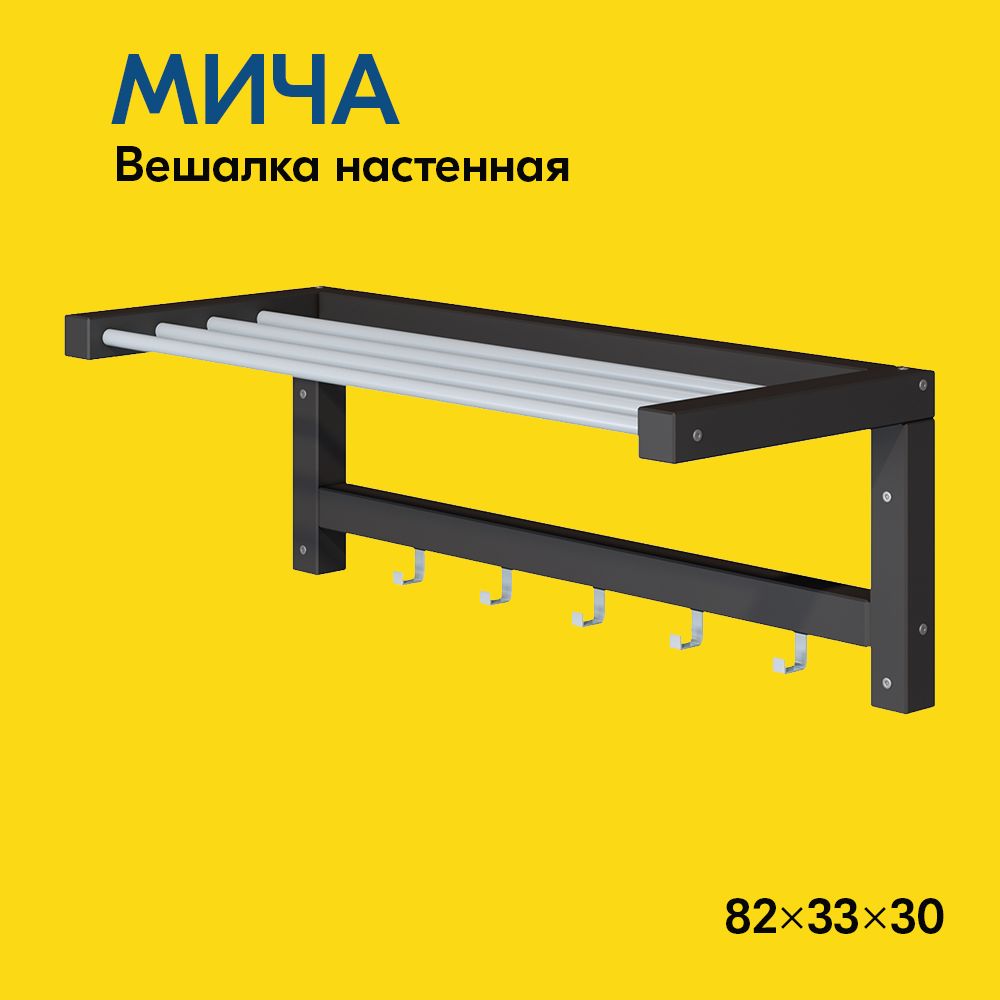 IKEA Вешалка настенная, 82х33х30 см