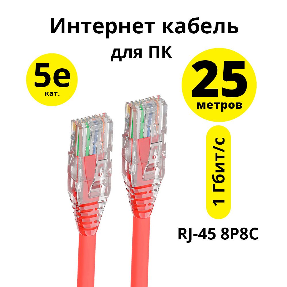 Патч корд кат. 5е 25м ELS сетевой кабель для интернета RJ45 для роутера модема телевизора приставки 1гбит/с красный длинный кабель