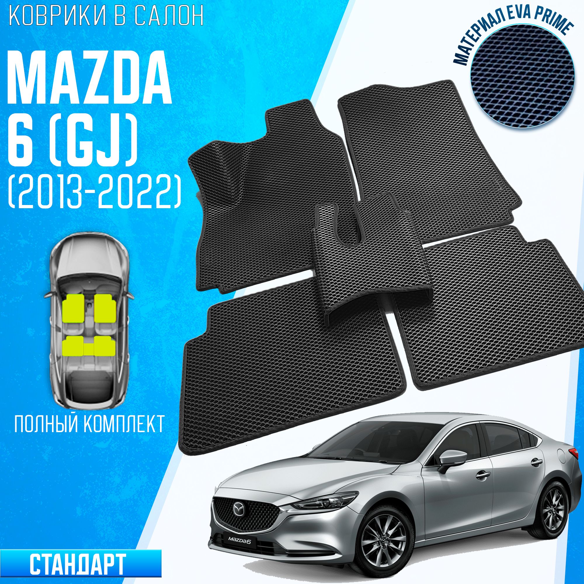 АвтомобильныековрикиMAZDA6GJ,МАЗДА6(GJ)EVAPRIMESTD/коврикиМазда6GJ