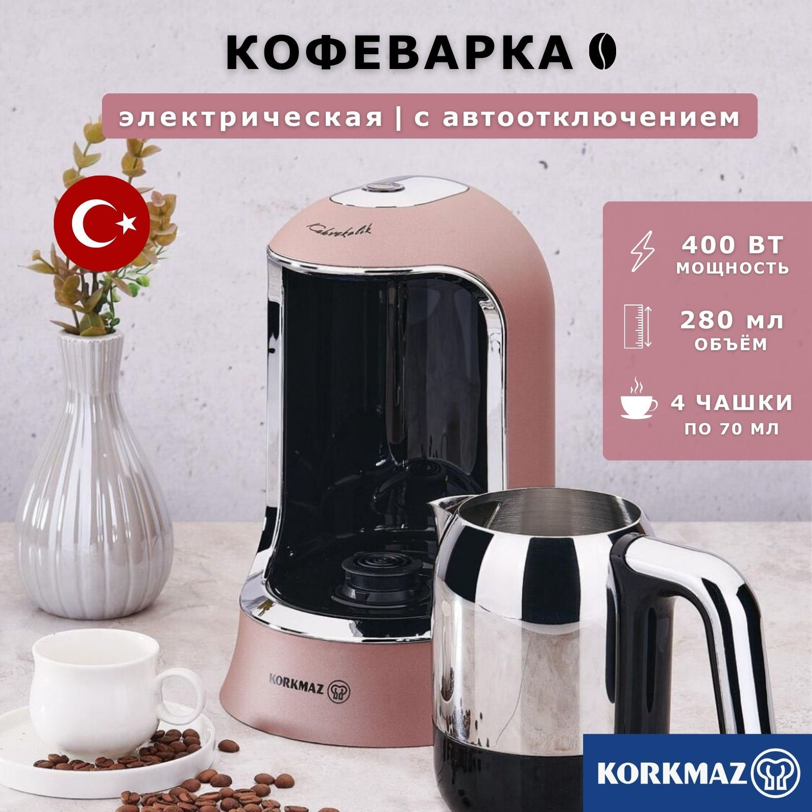 Korkmaz Турка Электрическая Купить