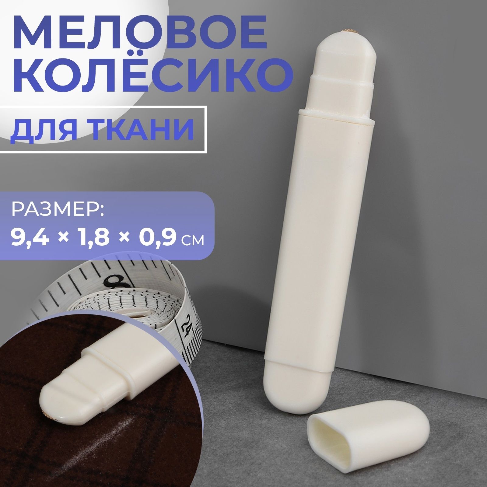 Меловое колёсико для ткани, 9,4*1,8*0,9 см, цвет белый