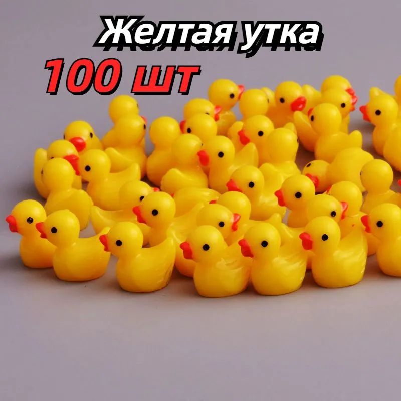 100шт.мини-уткиизсмолыдляшкольныхпроектов,аксессуары,миниатюрныеперсонажи