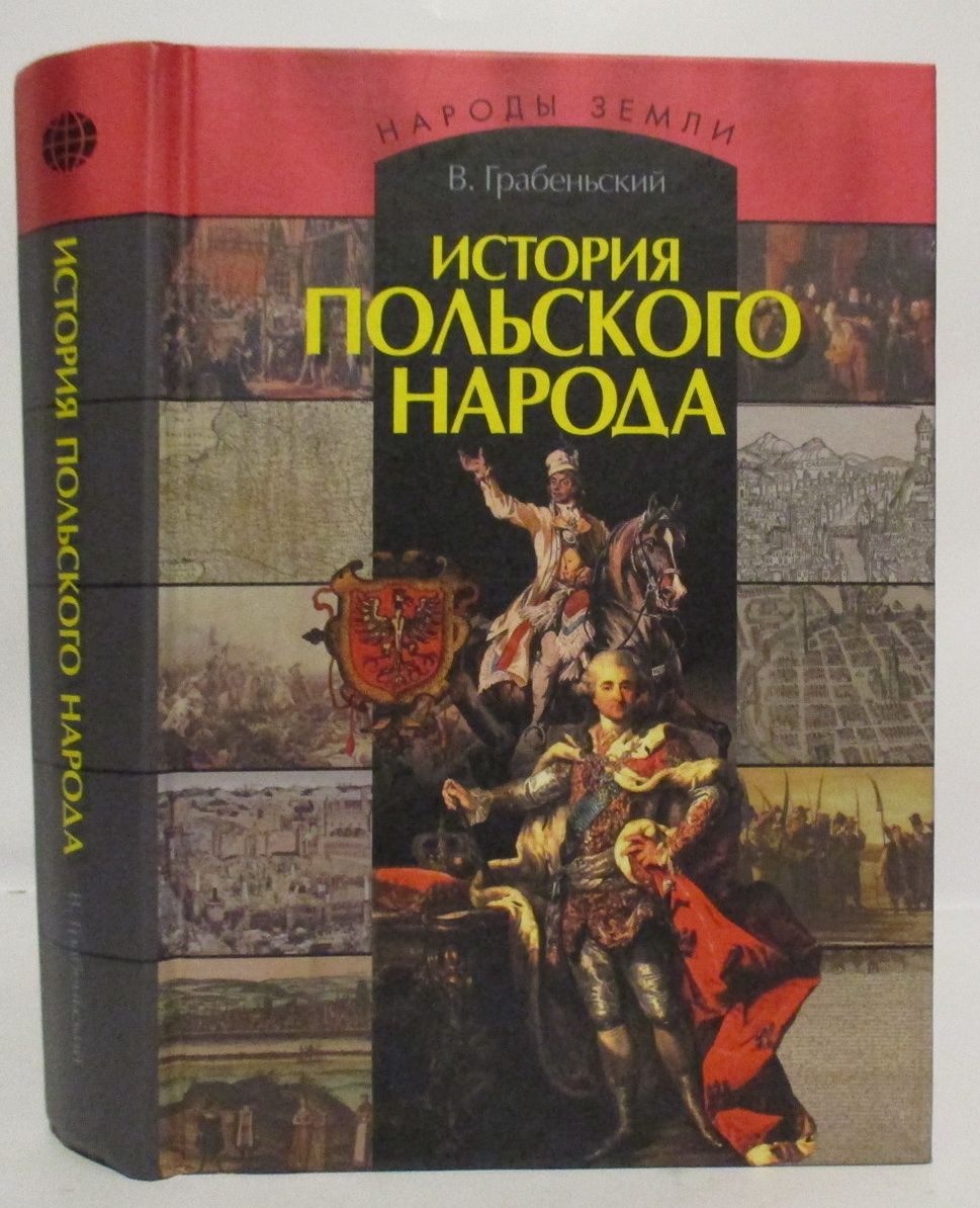 Польское историческое. История польского народа. Грабеньский история польского народа. Книги по истории Польши. История Польши книга