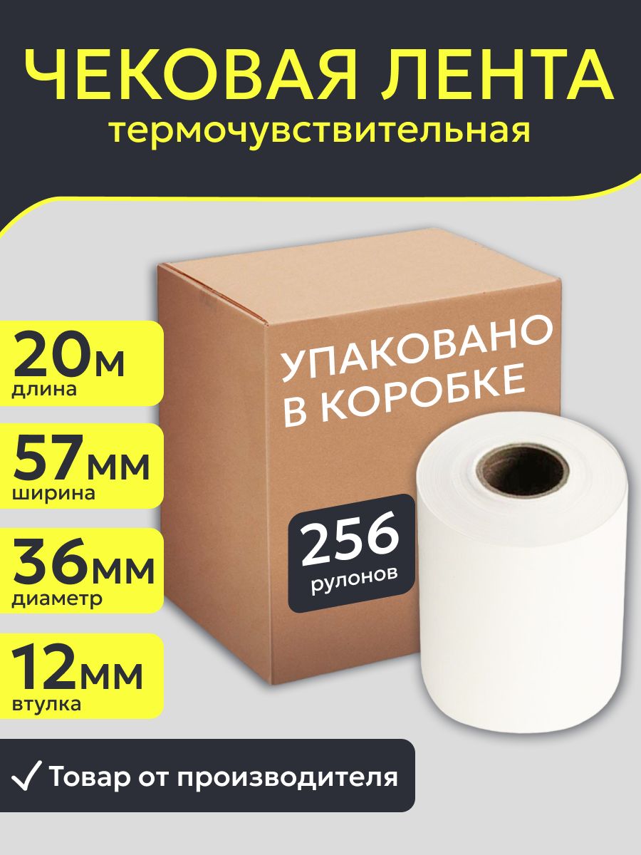 Кассовая чековая лента 57 мм из термобумаги для терминала, эквайринга и кассового аппарата, 256 штук, длина 20 м, втулка 12 мм.