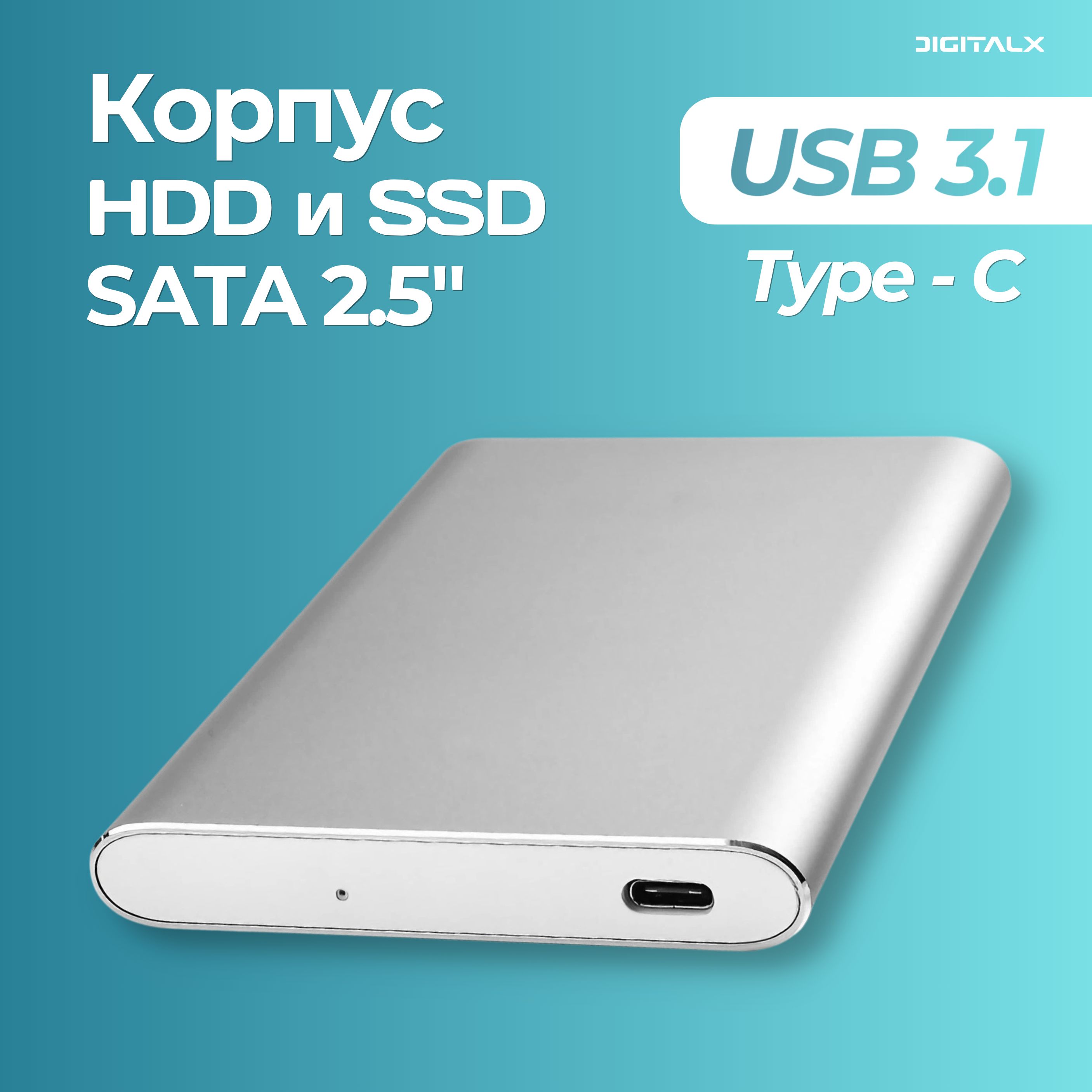 Алюминиевый корпус для жесткого диска 2.5" SATA, USB-С 3.1, серебристый