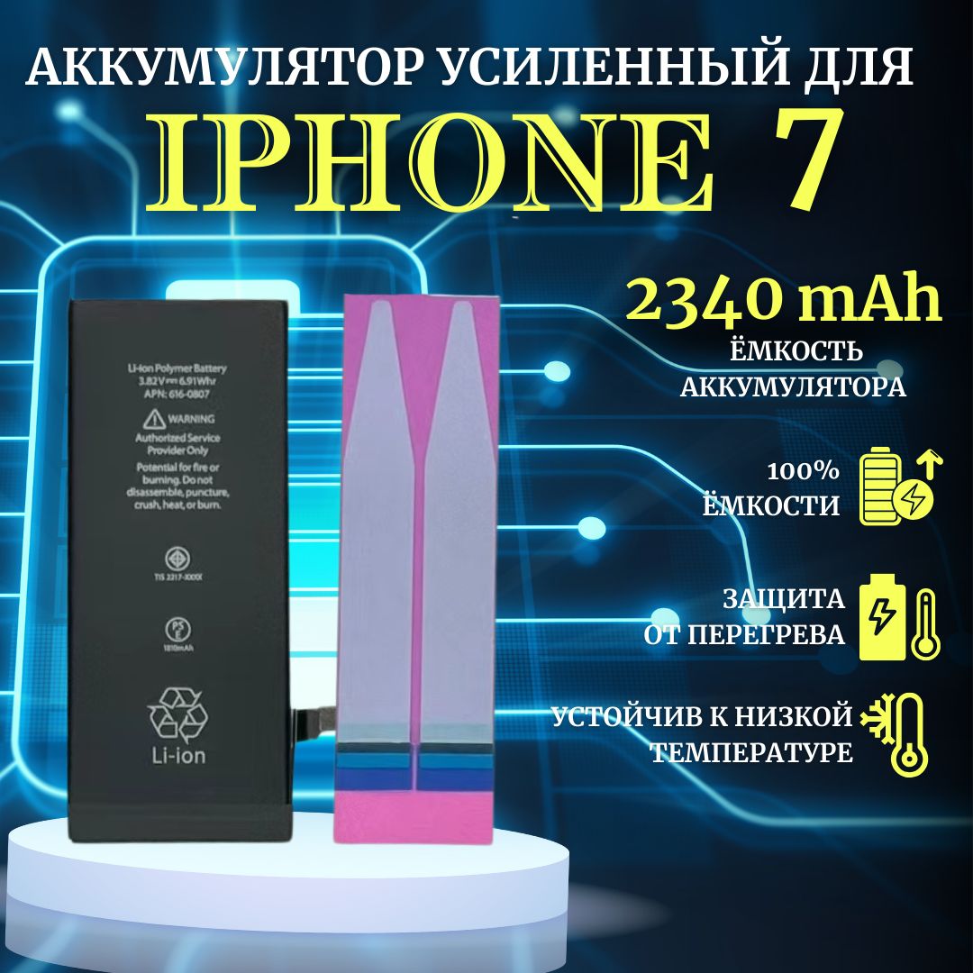 Аккумулятор для iPhone 7 Усиленная емкость 2340 мАh Premium