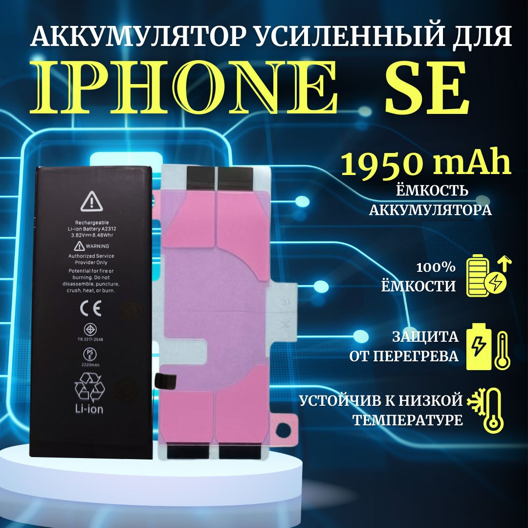 Аккумулятор iPhone SE Усиленная емкость 1950мАч Premium Ultra-Details