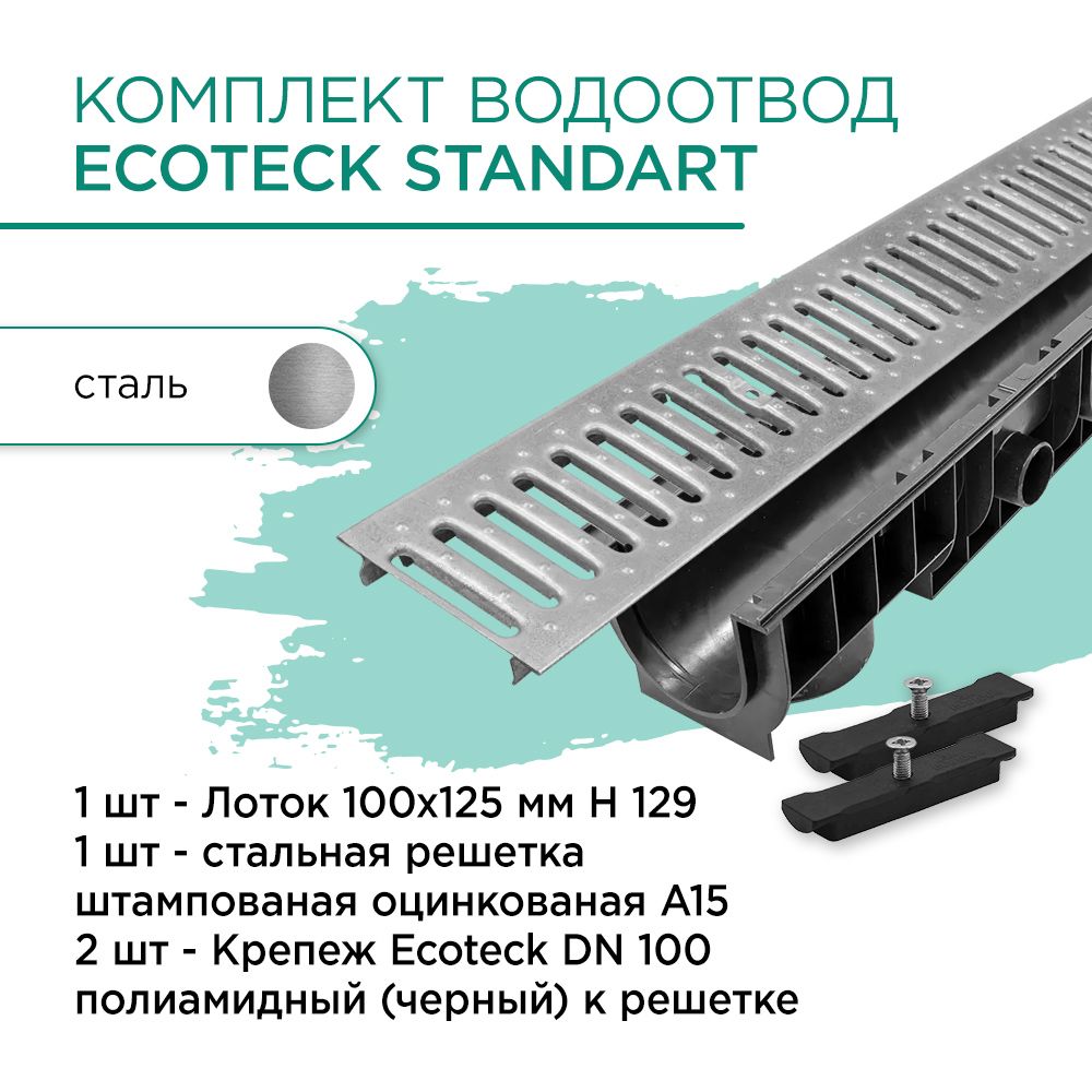 Комплект водоотвод Ecoteck Standart 1м 100х125мм h129: лоток 1шт + стальная решетка 2шт + крепеж 2шт