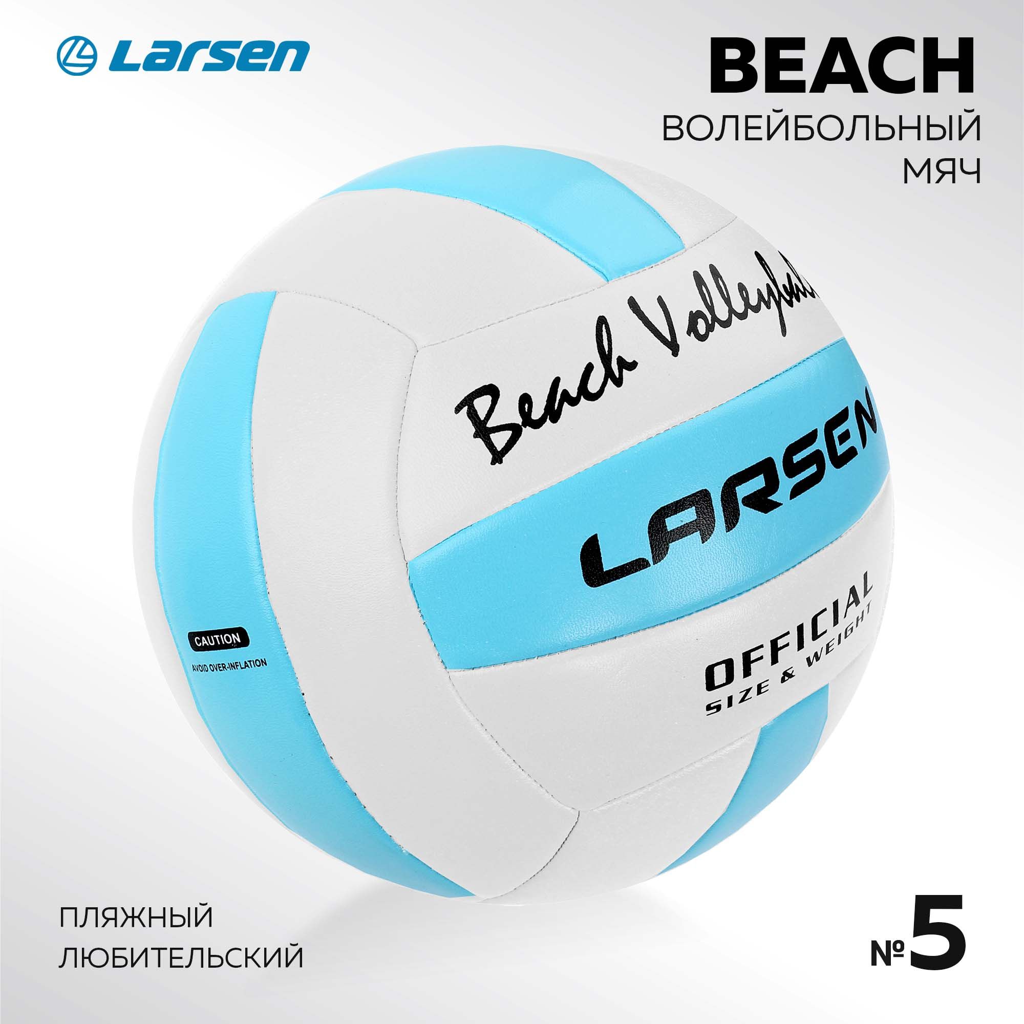 Мяч волейбольный пляжный Larsen Beach Volleyball