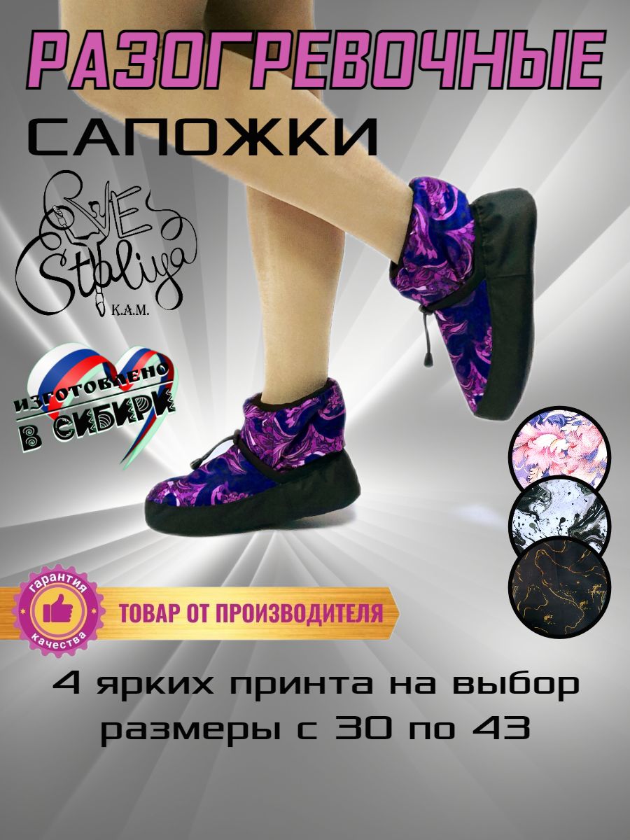 Сапожки для разогрева Ve Staliya К.А.М. купить на OZON по низкой цене (1609857684)