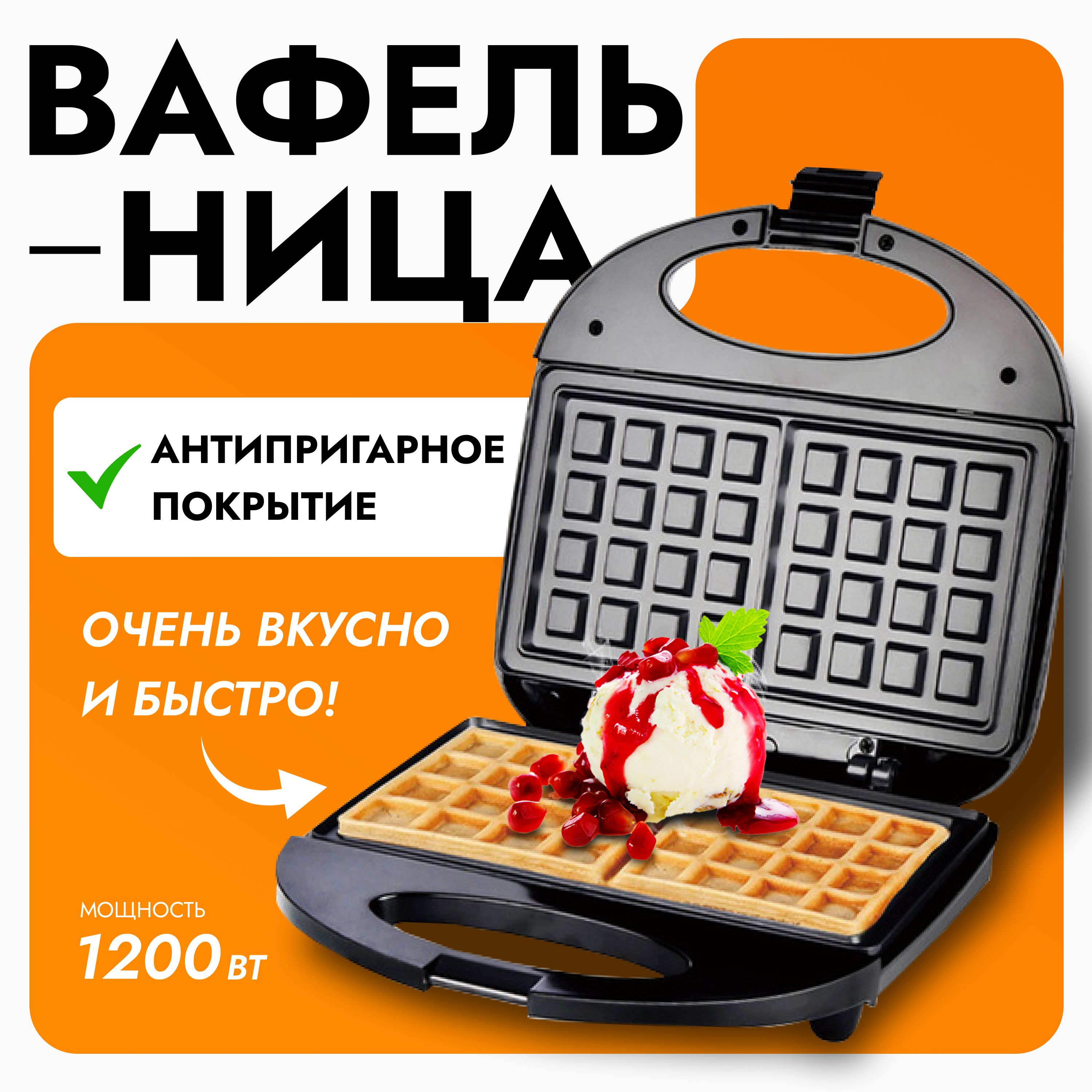 Вафельница Вафельница01 1500 Вт, черный