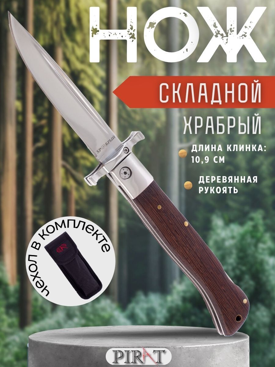 Складной нож Pirat S202 "Храбрый" чехол из ткани кордура, длина клинка: 10,9 см